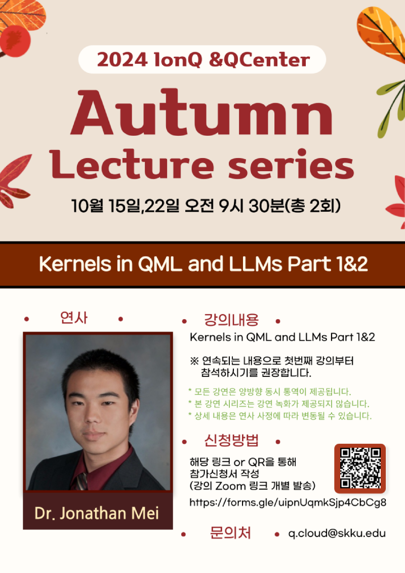 [세미나] 2024 IonQ & Qcenter Autumn Lecture series(10.15 /10.22)