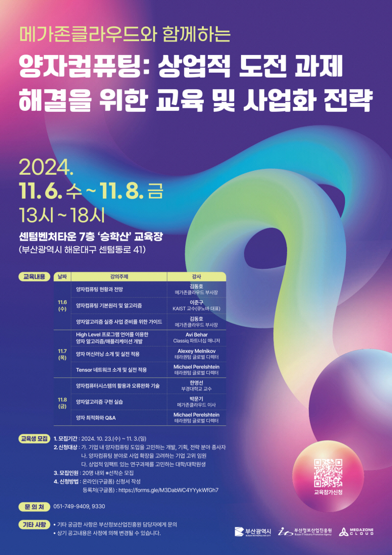[행사홍보] 부산정보산업진흥원-메가존클라우드와 함께하는 양자컴퓨팅 교육프로그램 참가자 모집