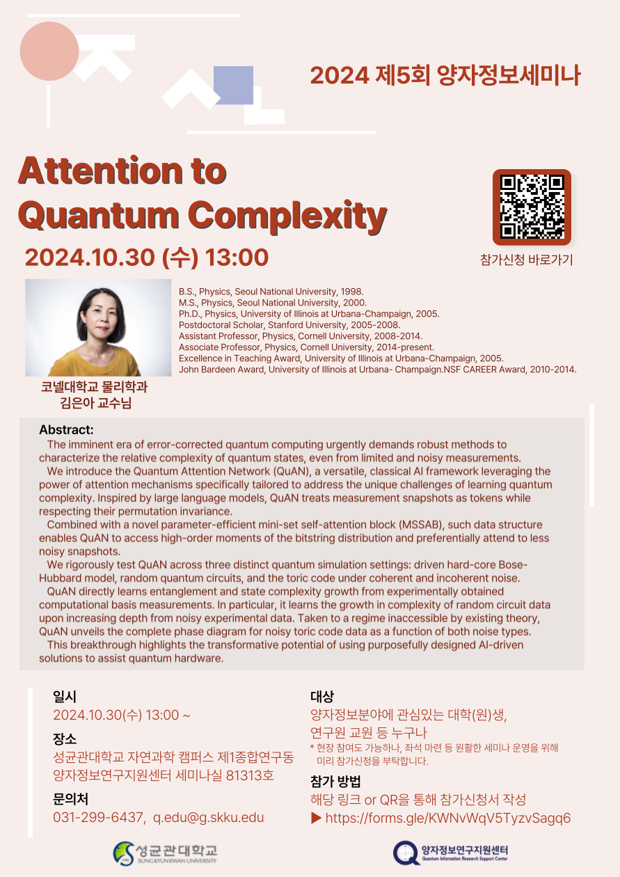 2024 제5회 양자정보세미나(연사 : 김은아 교수)