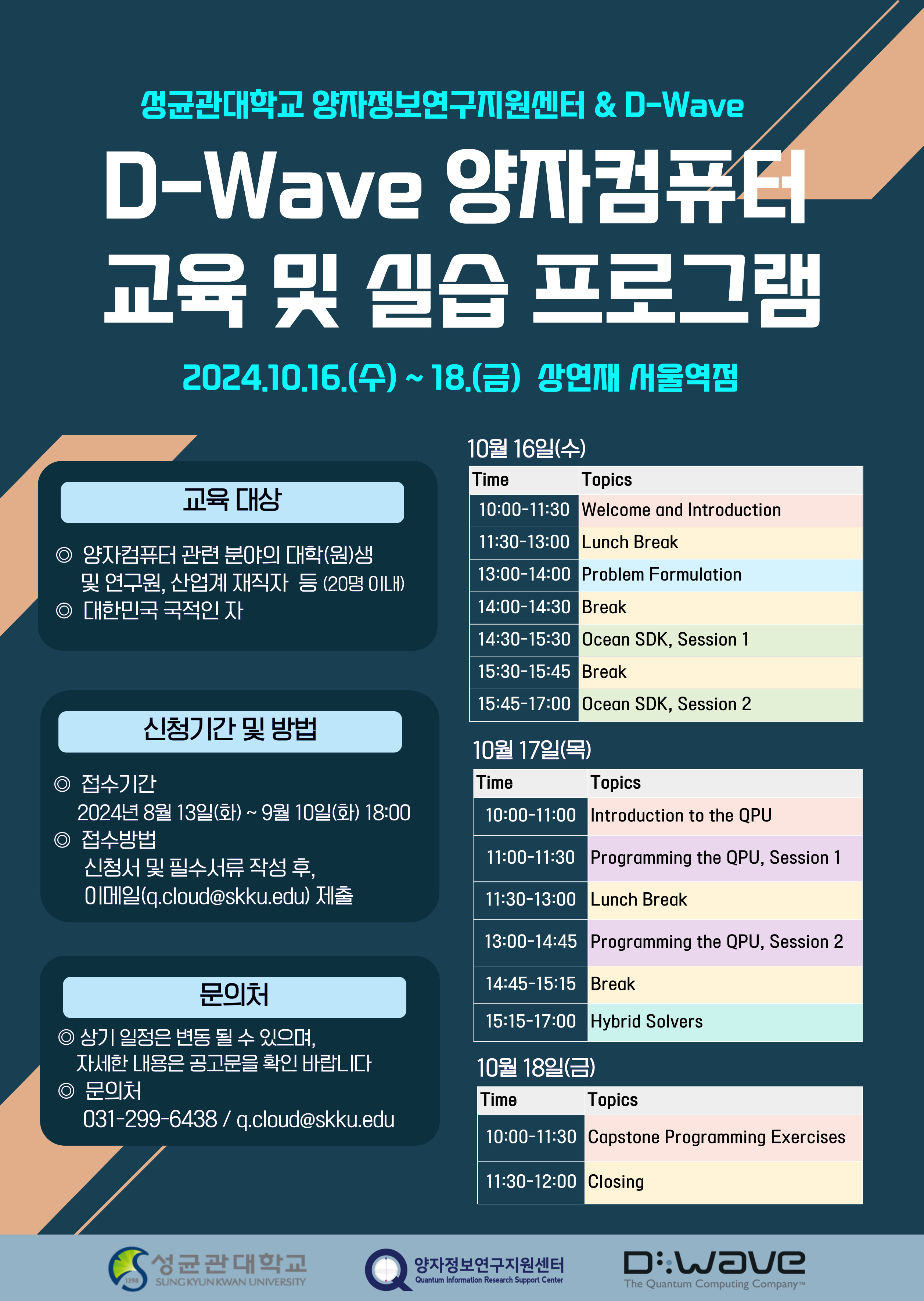 2024 QCenter & D-Wave 양자컴퓨터 교육 및 실습 프로그램