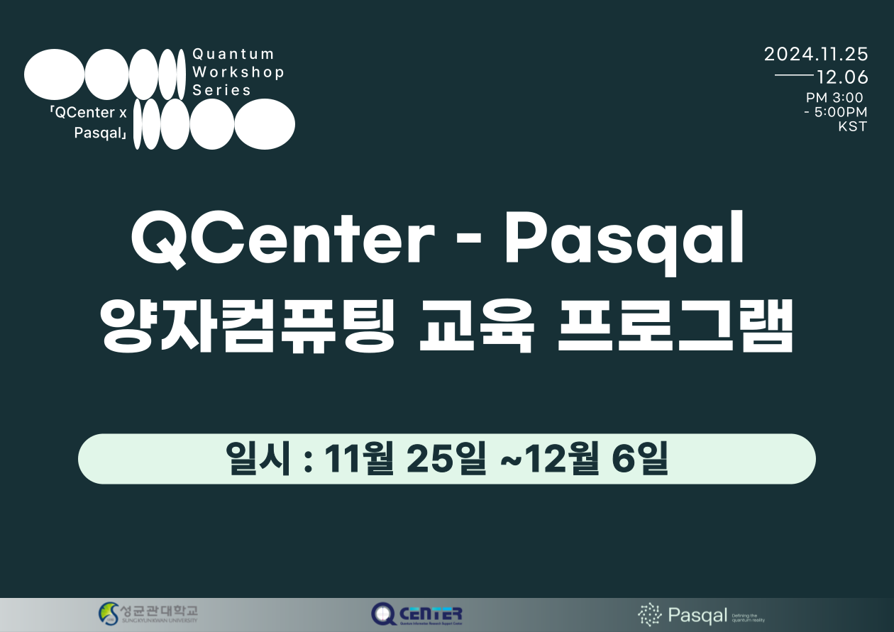 2024 양자정보연구지원센터 x Pasqal 양자컴퓨팅 교육 및 실습 프로그램(2024.11.25 ...