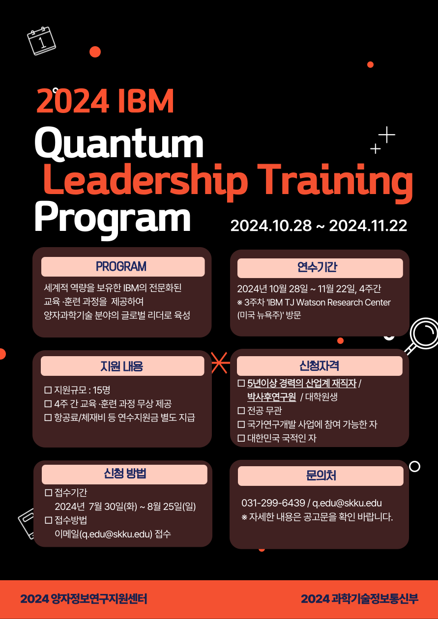 2024 IBM Q 양자 리더십 훈련 프로그램