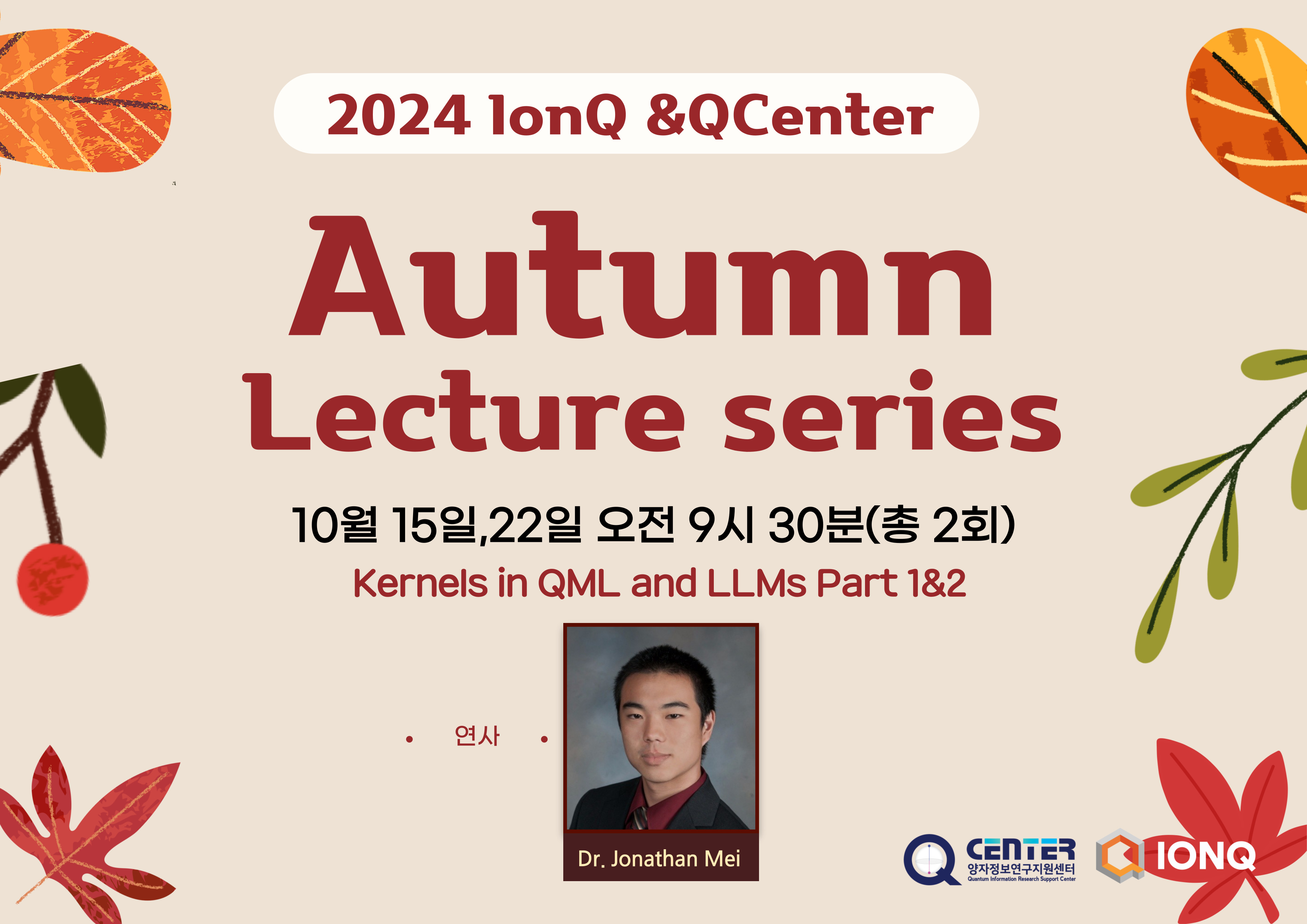 2024 IonQ & Qcenter Autumn Lecture series(2024.10.15 /10.22)