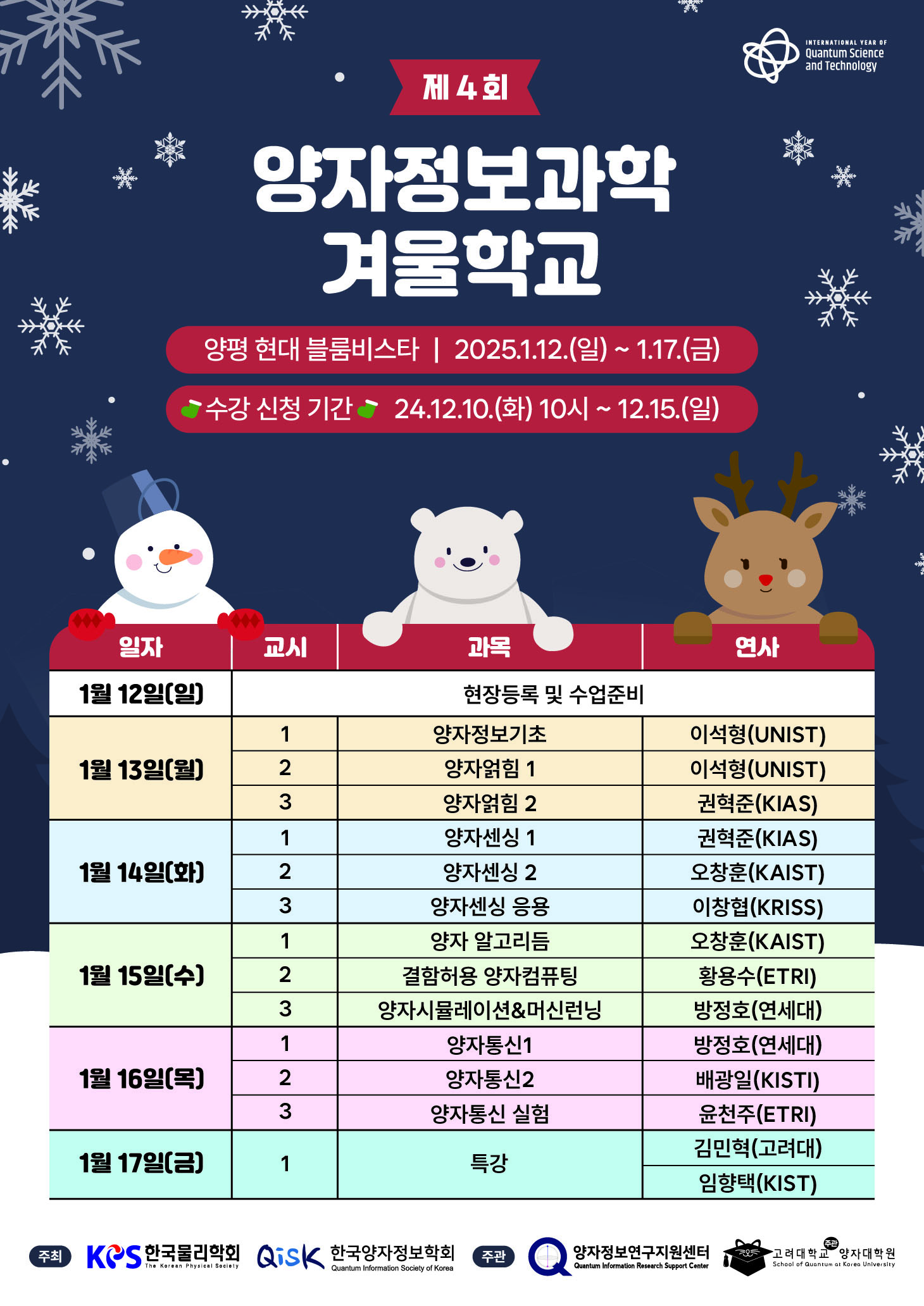 제4회 양자정보과학 겨울학교