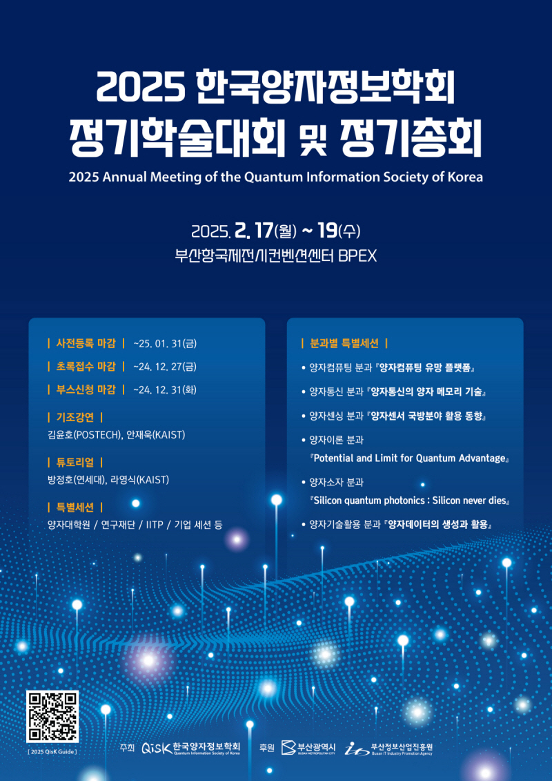 [행사홍보][QisK] 2025 한국양자정보학회 정기학술대회 및 정기총회 
