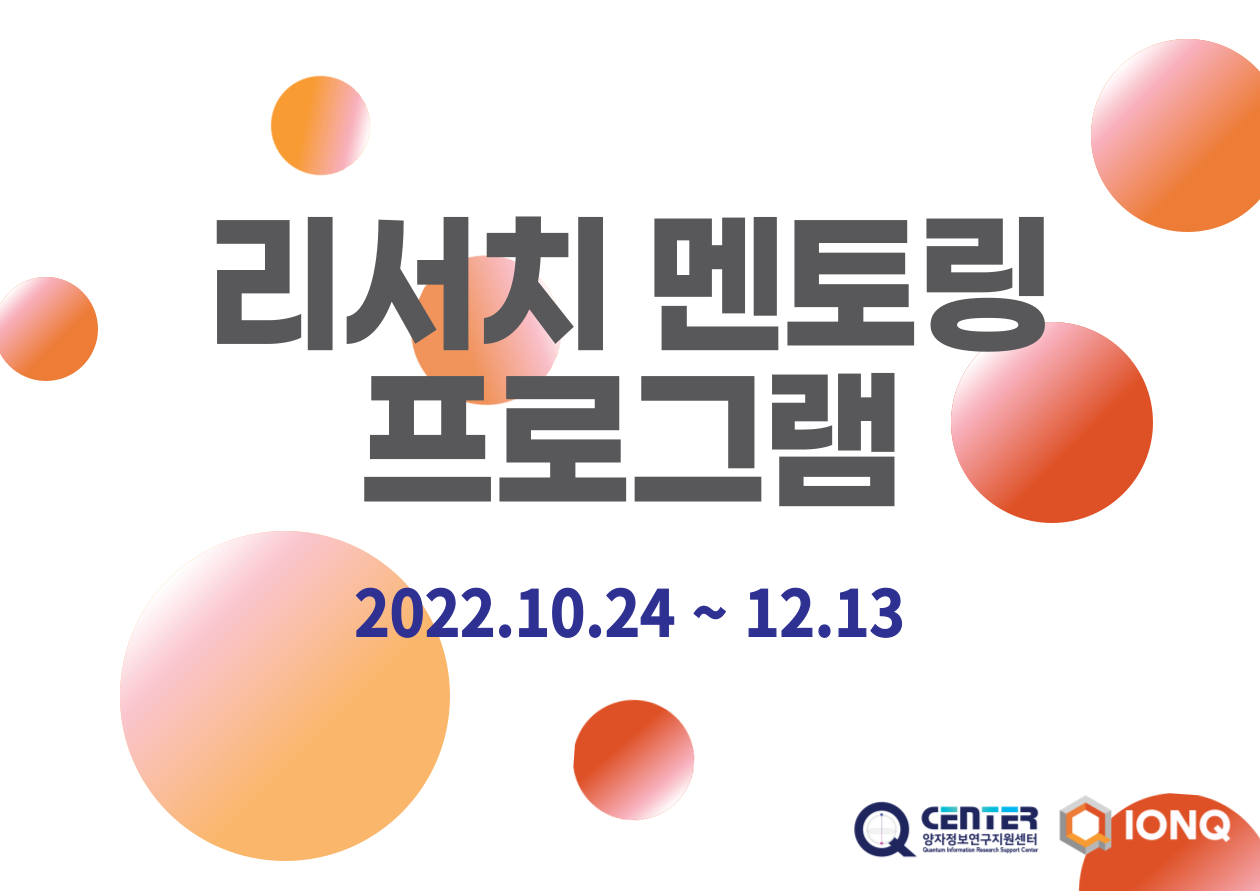 IonQ 리서치 멘토링 프로그램(2022.10.24 ~ 12.13.)