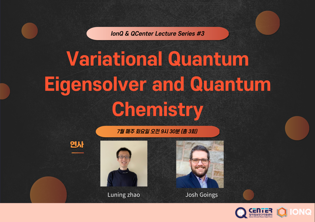 IonQ & QCenter Lecture Series #3(2023.7.18 ~ 08.1.)