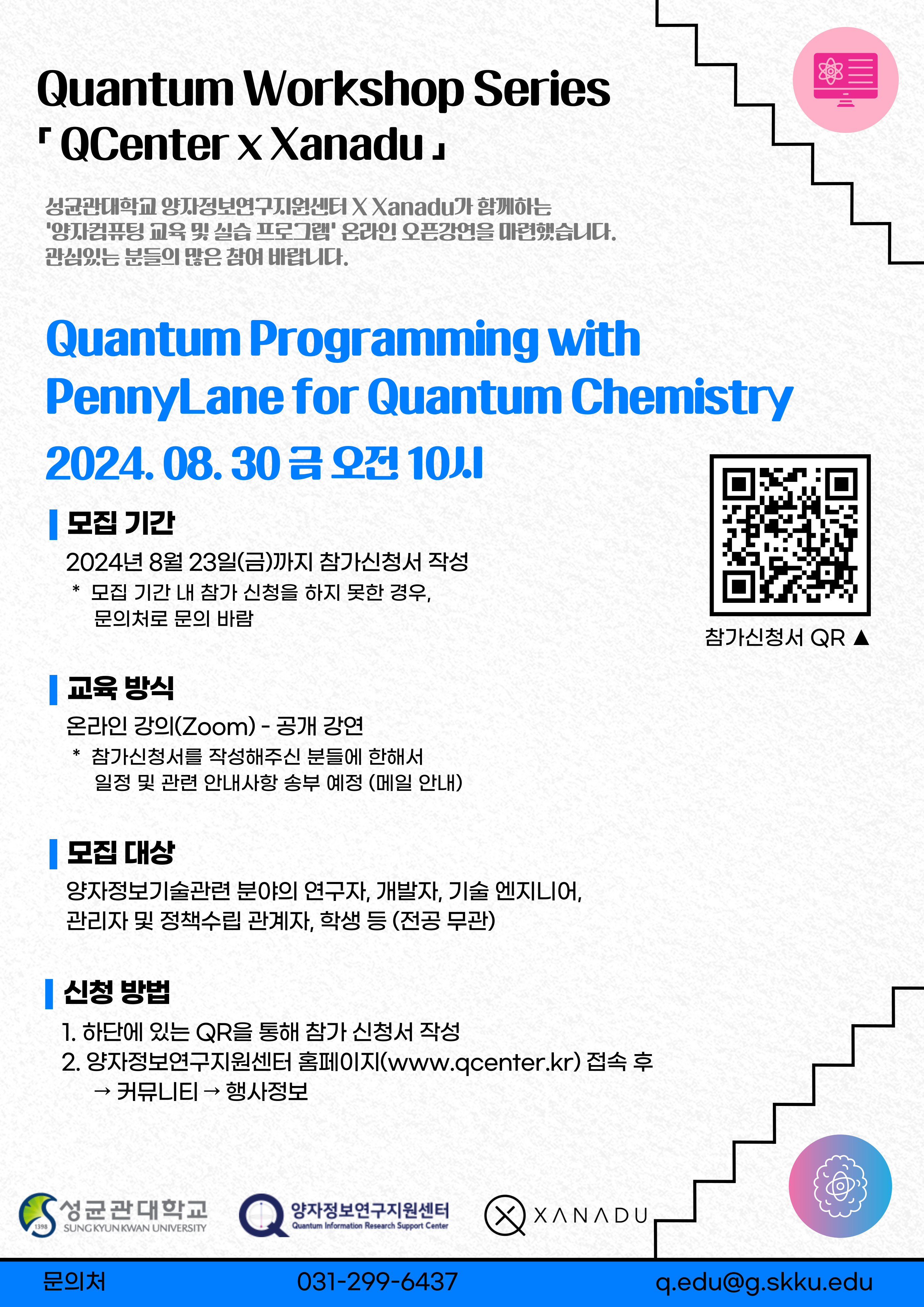 2024 양자정보연구지원센터 x Xanadu 양자컴퓨팅 교육 및 실습 프로그램