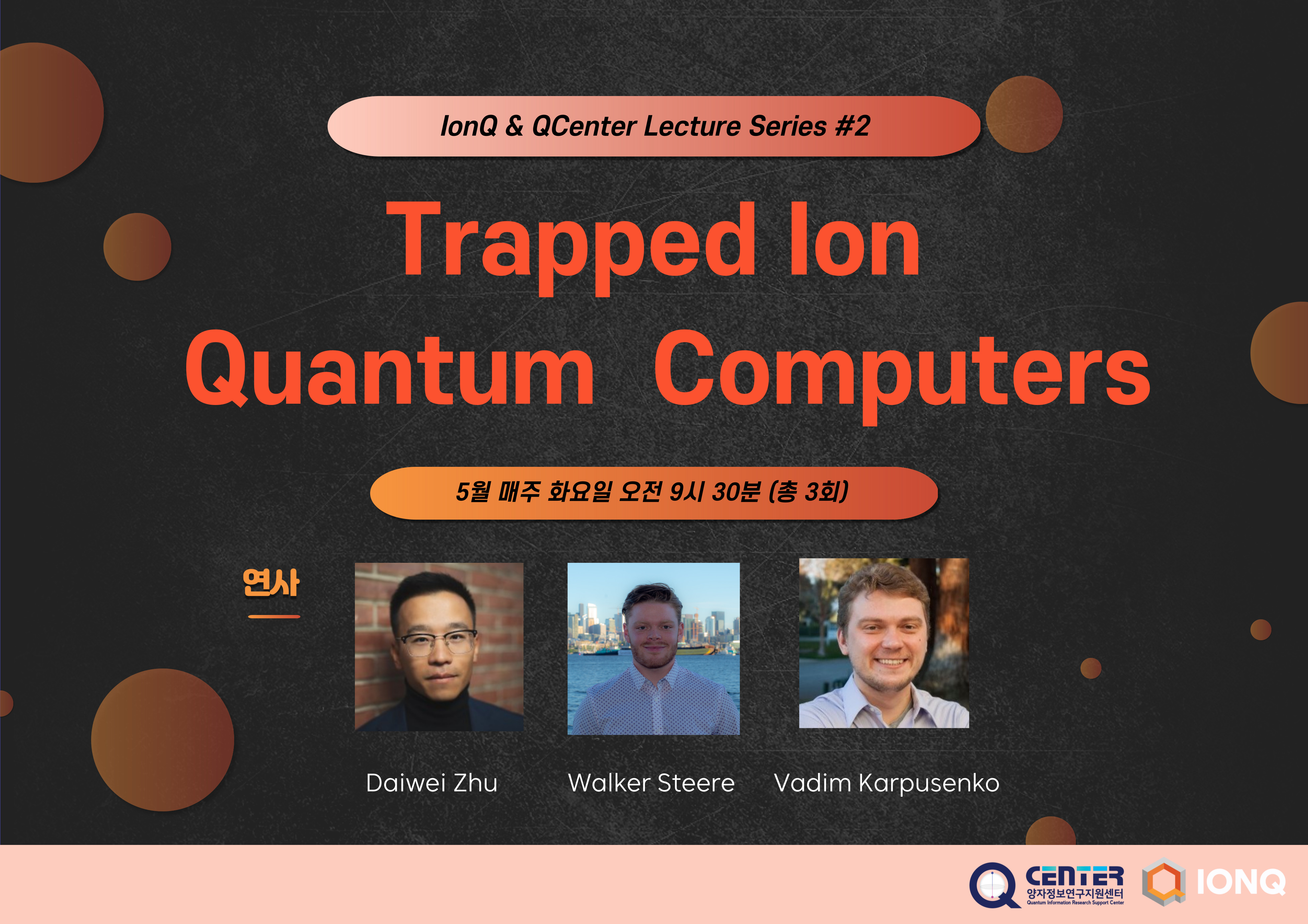 IonQ & QCenter Lecture Series #2(2023.5.2 ~ 5.16.)