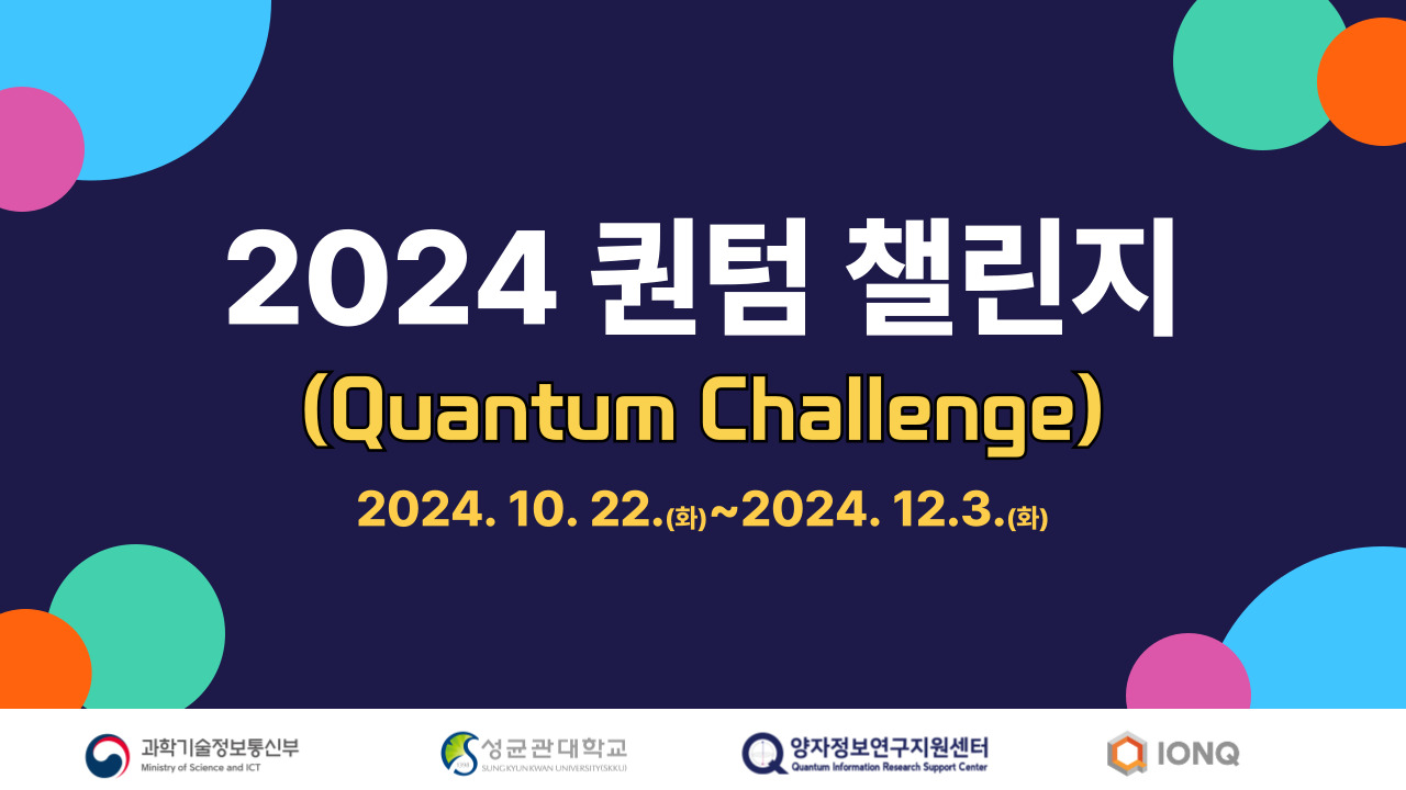 2024 퀀텀챌린지(2024.10.22 ~ 12.3.)