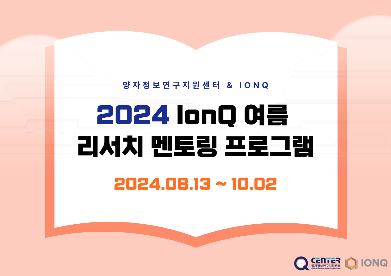 2024 IonQ 여름 리서치 멘토링 프로그램(2024.8.13 ~ 10.2.)