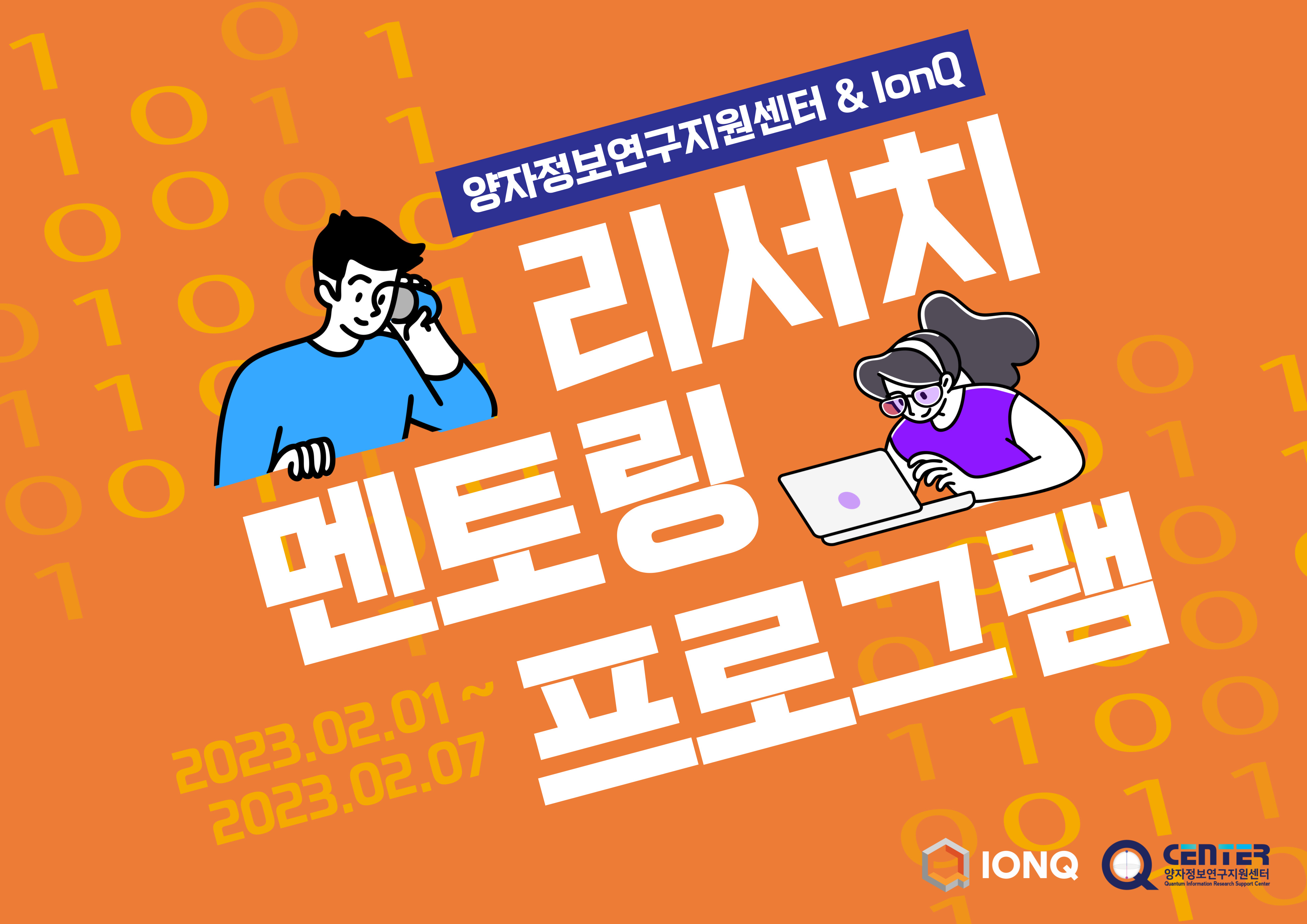 2023 IonQ 봄 리서치 멘토링 프로그램(2023.2.1 ~ 4.5.)