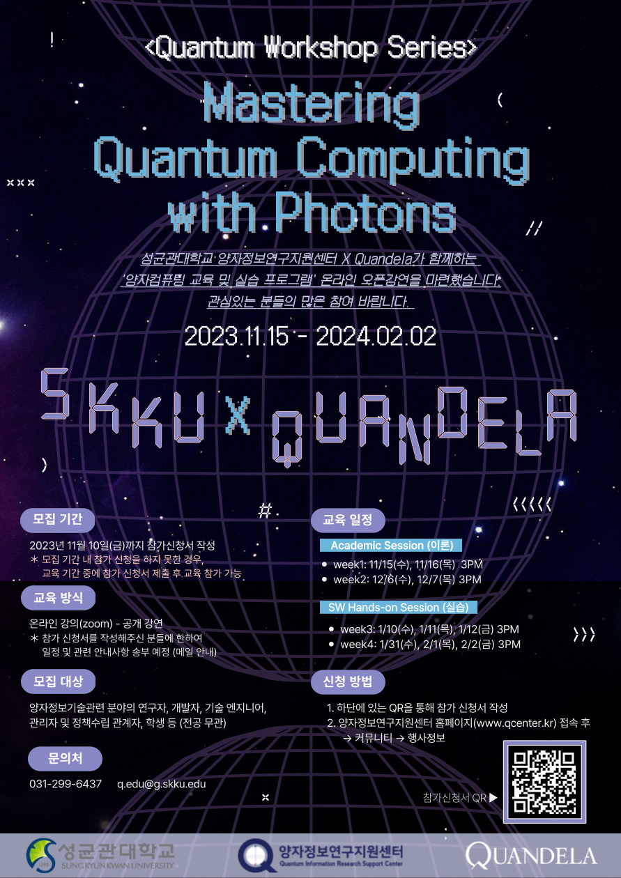 2023 양자정보연구지원센터 x Quandela 양자컴퓨팅 교육 및 실습 프로그램