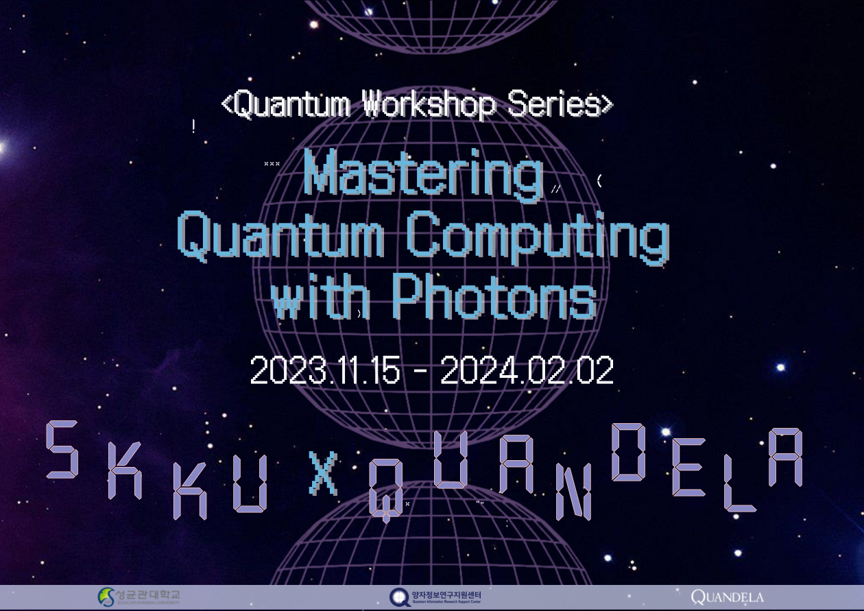 2023 양자정보연구지원센터 x Quandela 양자컴퓨팅 교육 및 실습 프로그램(2023.11.1...