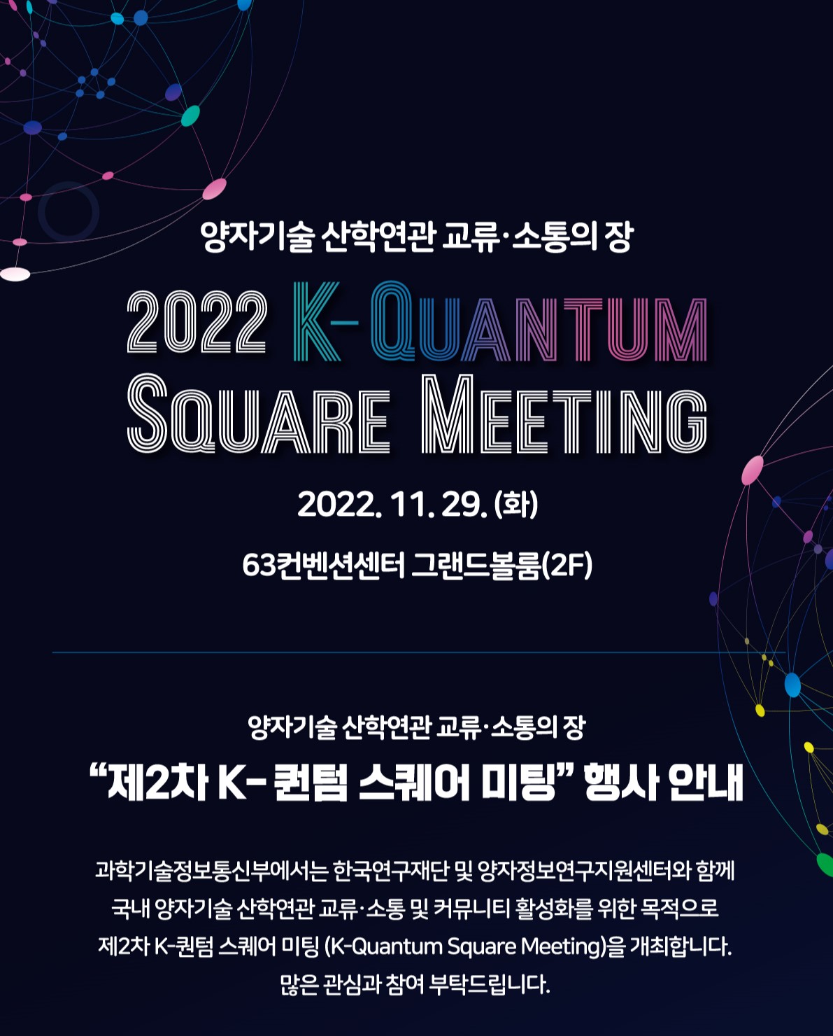 제2차 K-퀀텀 스퀘어 미팅(2022.11.29.)