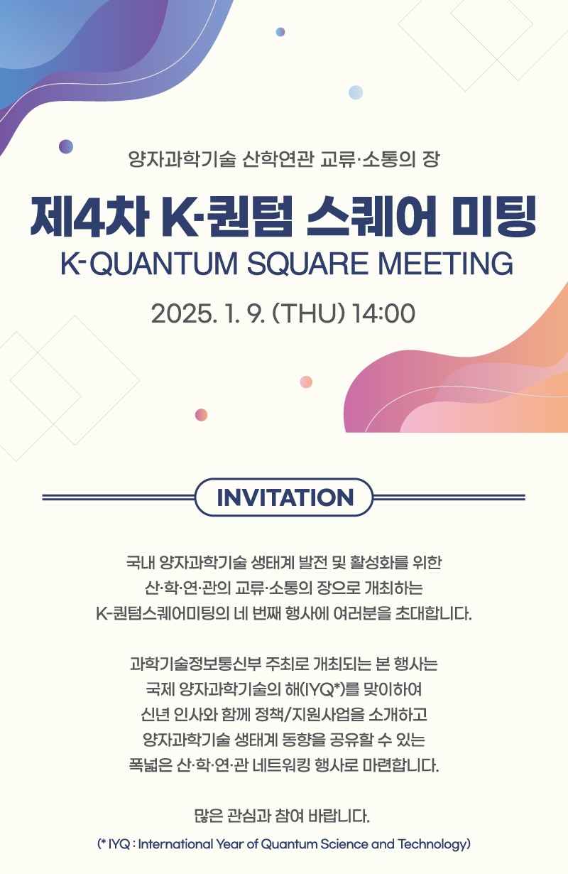제4차 K-퀀텀 스퀘어 미팅(2025.1.9.)