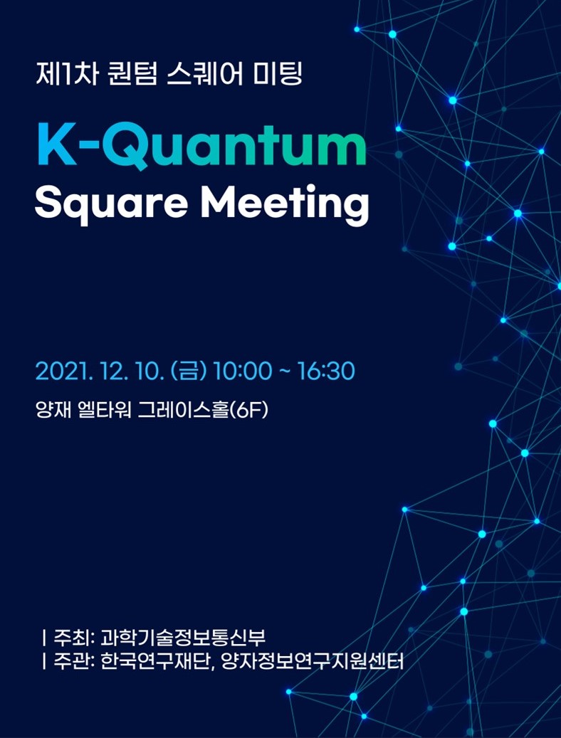 제1차 K-퀀텀 스퀘어 미팅(21.12.10.)