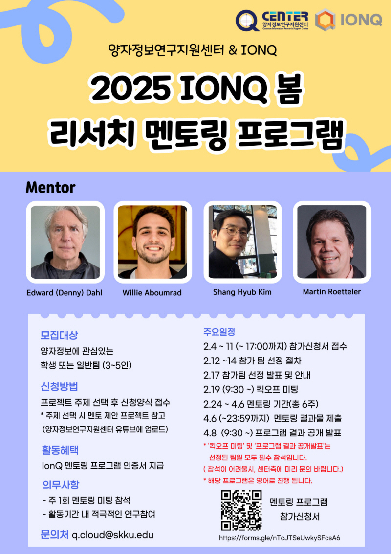 [멘토링] 2025 IonQ 봄 리서치 멘토링 프로그램 참가자 모집(~25.02.11까지)