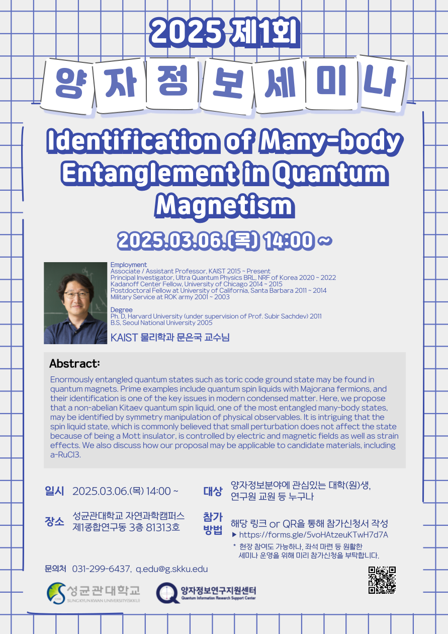 2025 제1회 양자정보세미나(연사 : 문은국 교수)