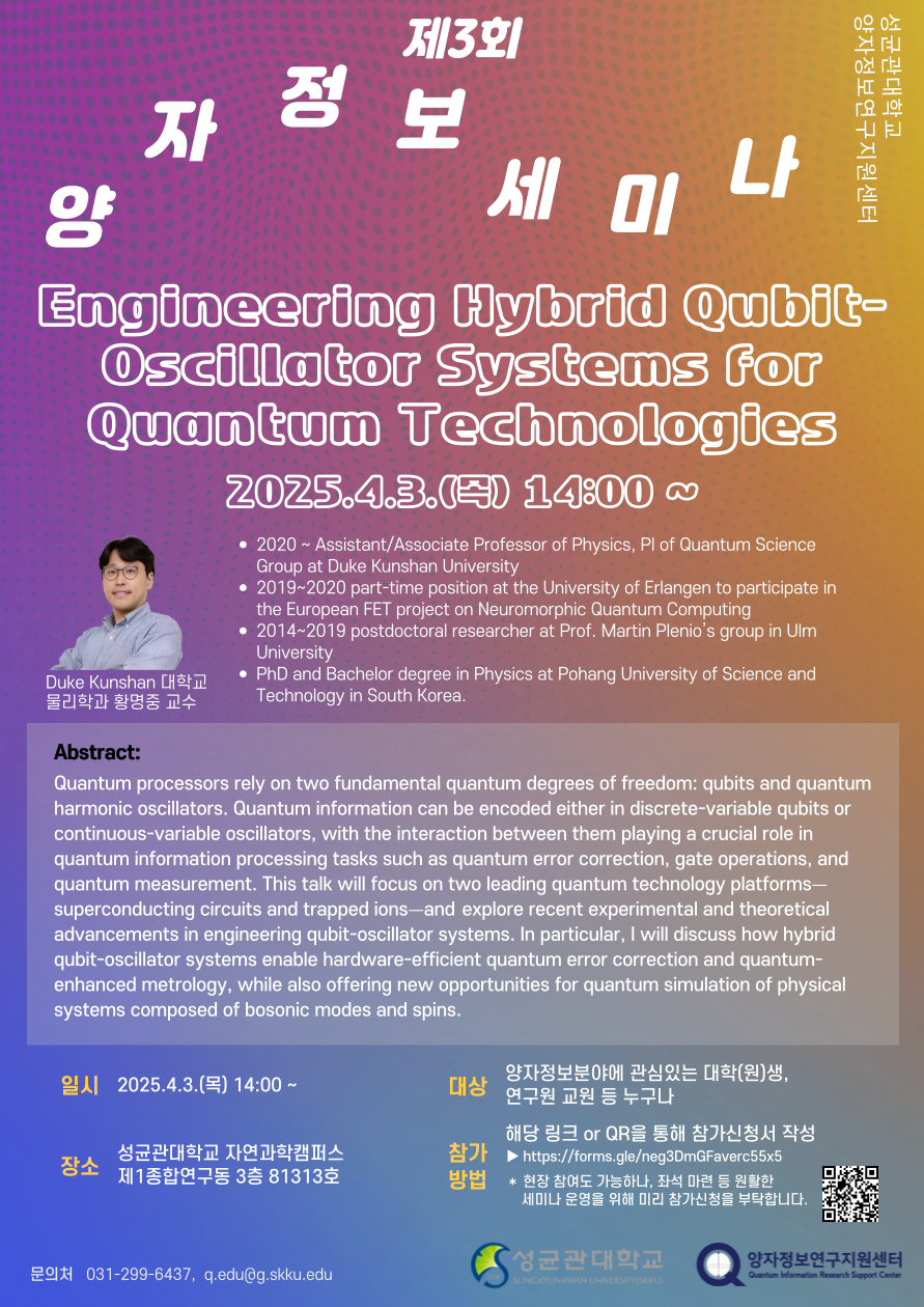 2025 제3회 양자정보세미나(연사 : 황명중 교수)