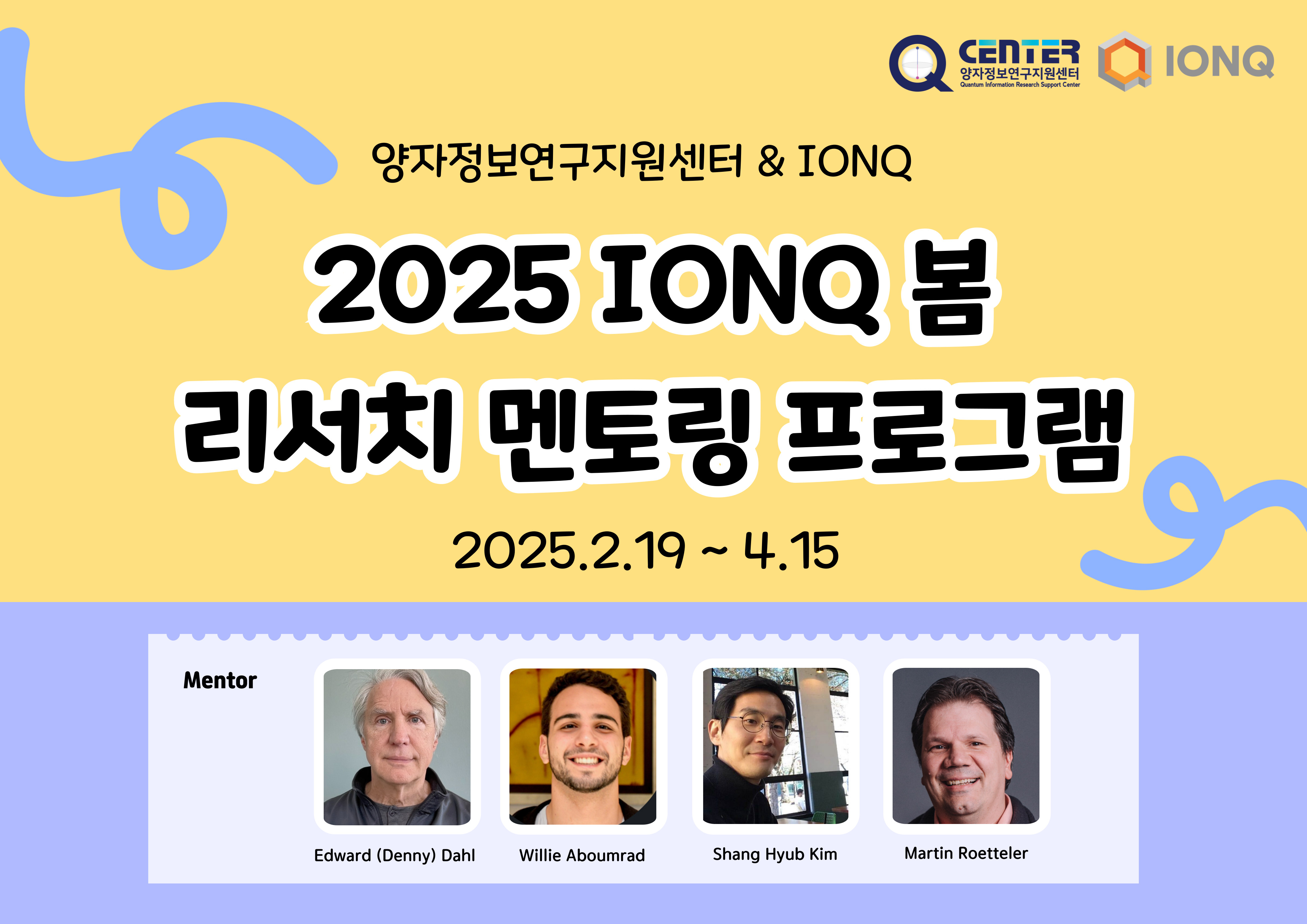 2025 IonQ 봄 리서치 멘토링 프로그램(2025.2.19 ~ 4.15.)