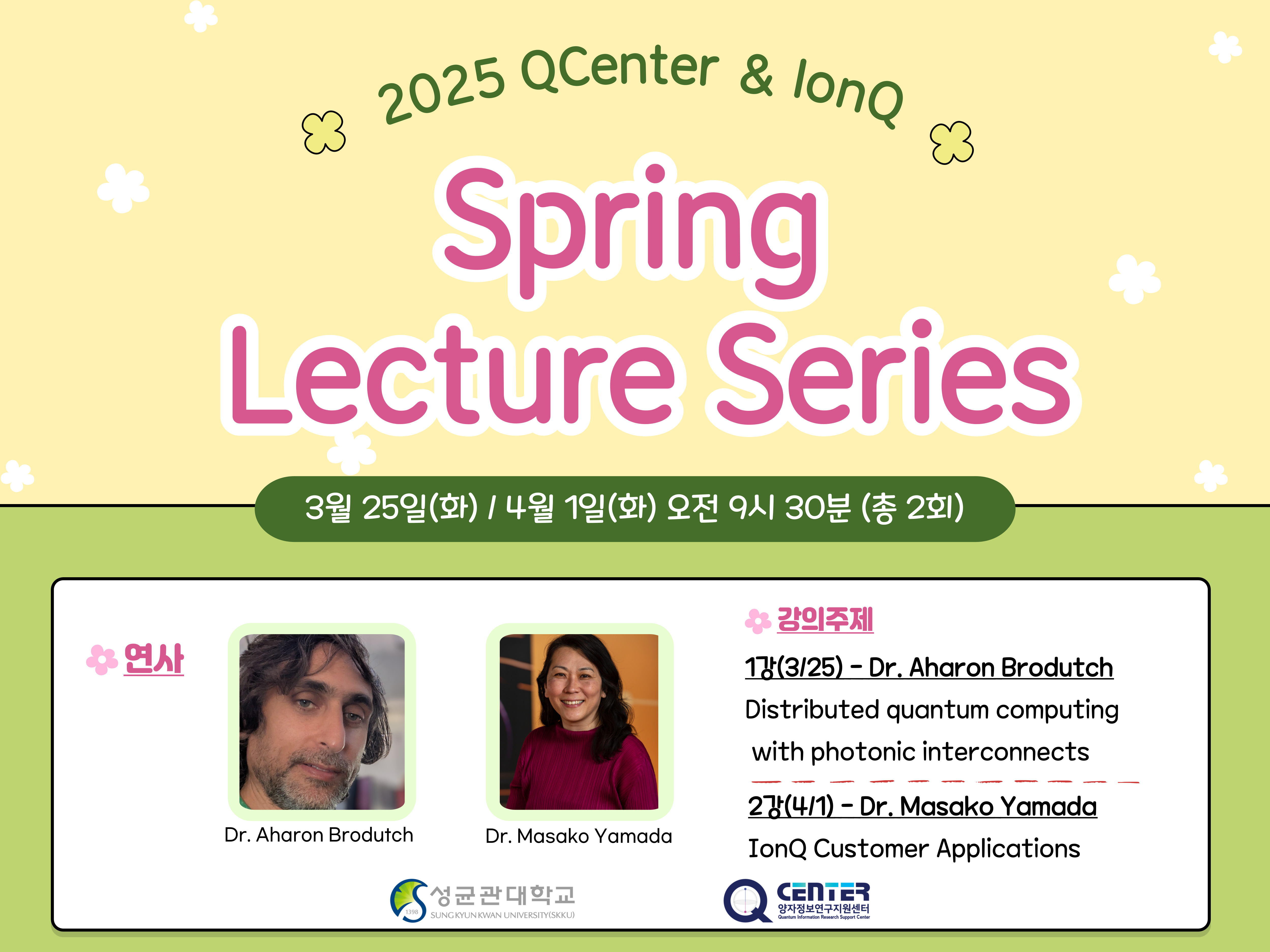 2025 IonQ & QCenter Spring Lecture series(3.25 / 4.1)