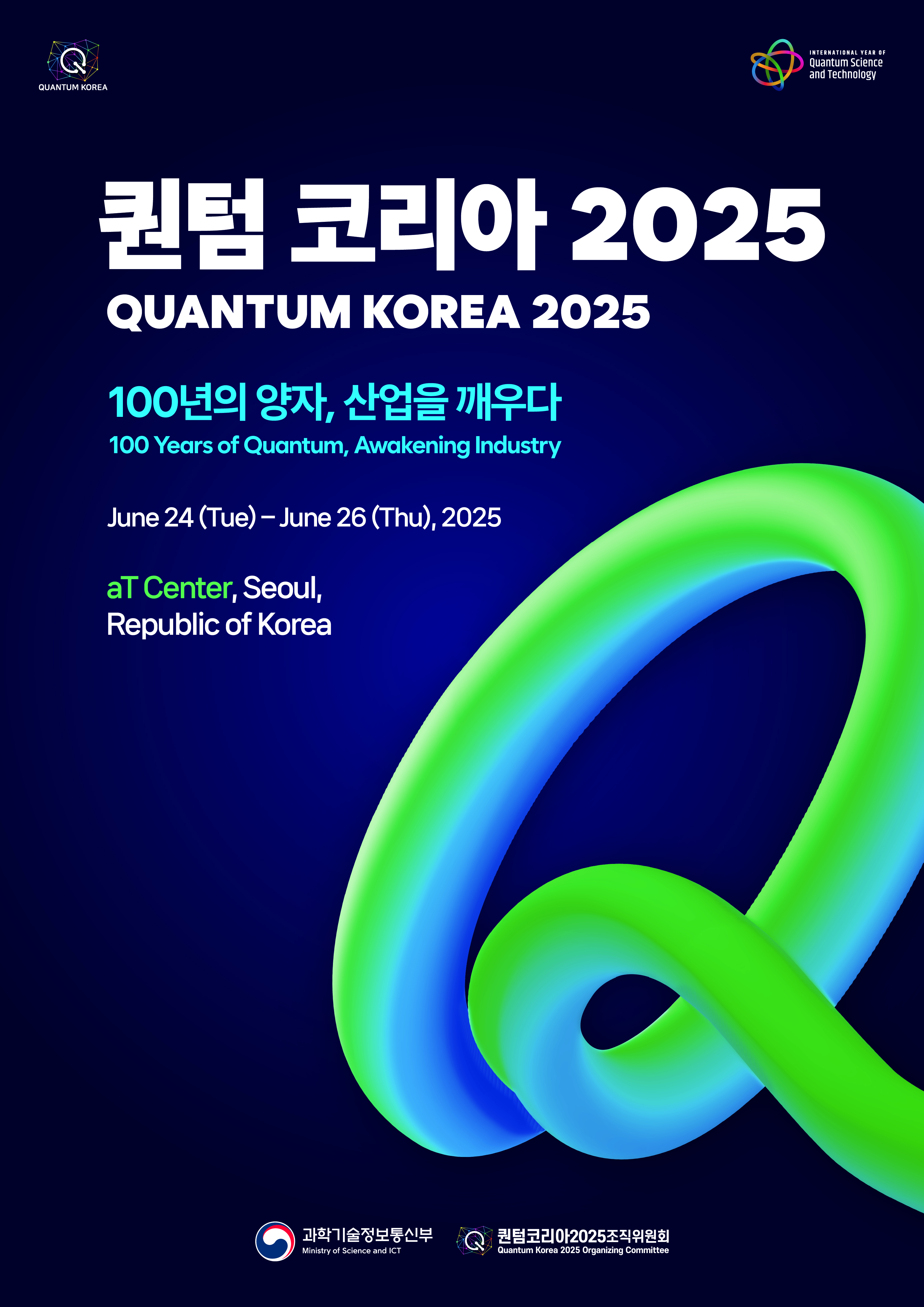 퀀텀 코리아 2025(2025.6.24. ~ 26)
