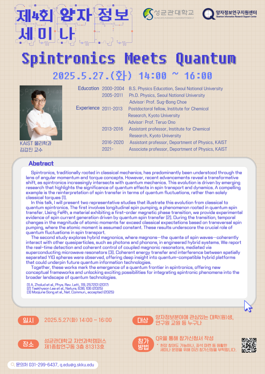 2025 제4회 양자정보세미나(연사 : 김갑진 교수)