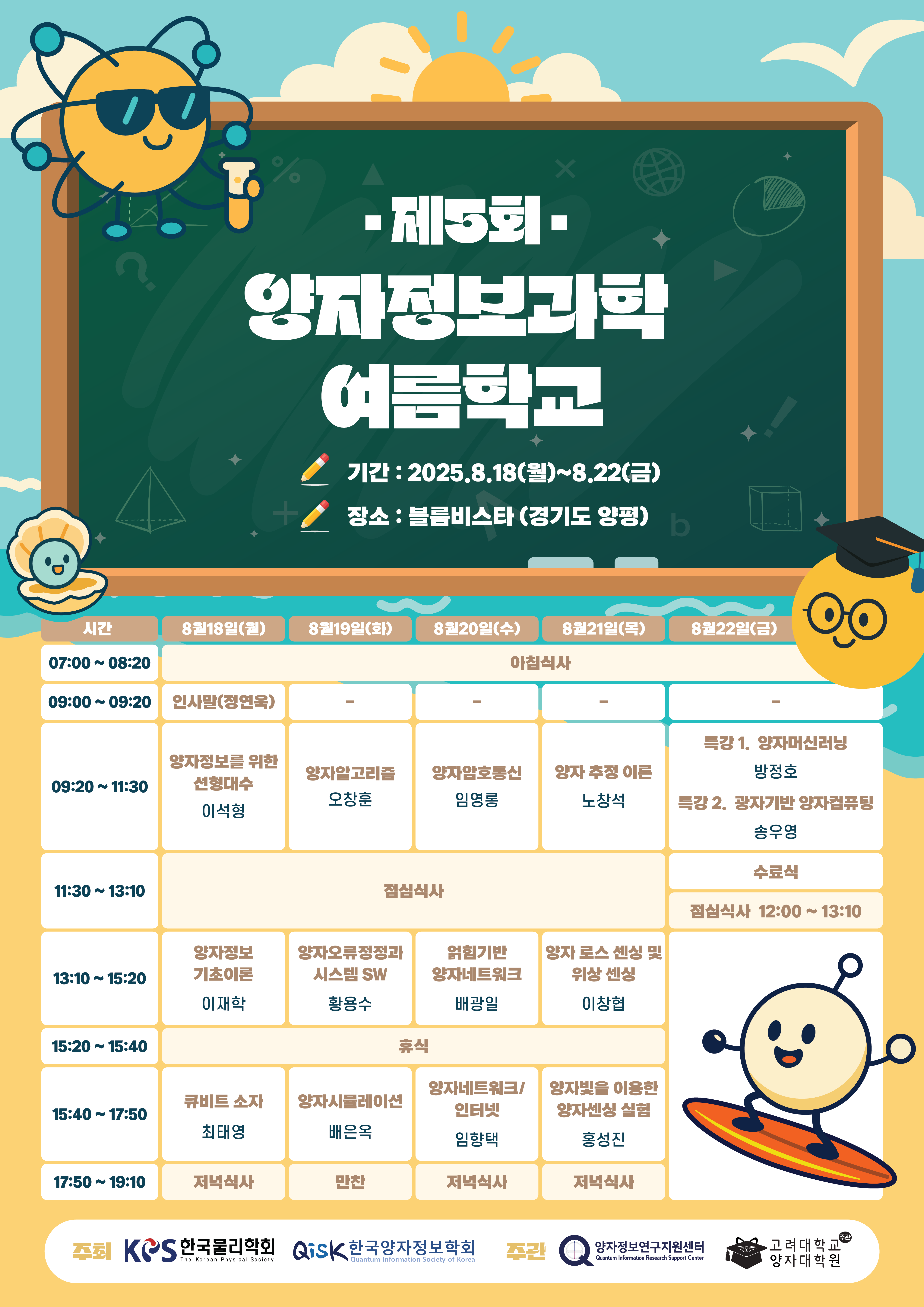 제5회 양자정보과학 여름학교