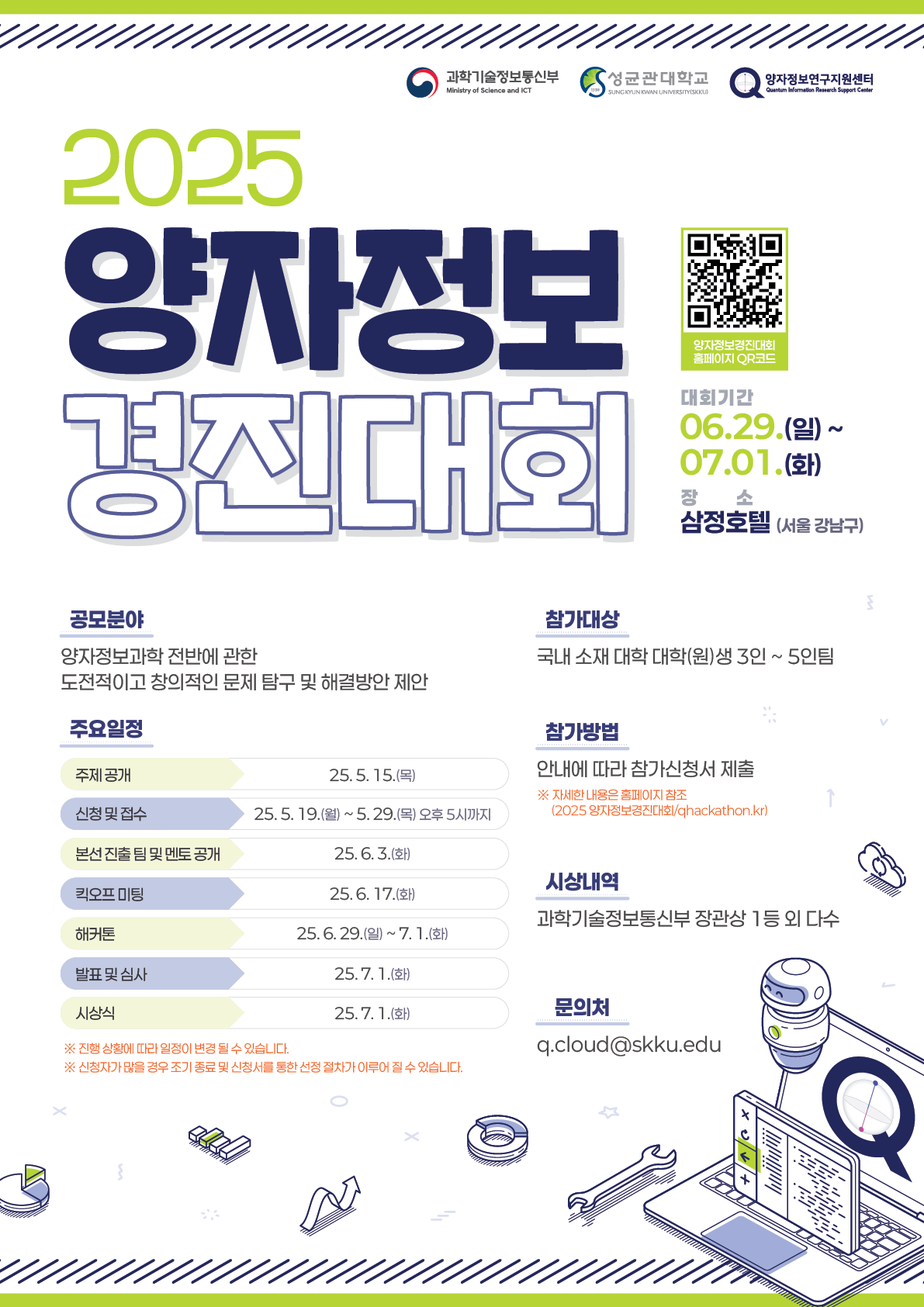 2025 양자정보경진대회 