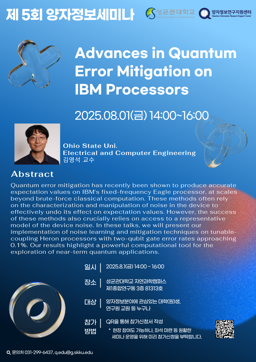 2025 제5회 양자정보세미나(연사 : 김영석 교수)