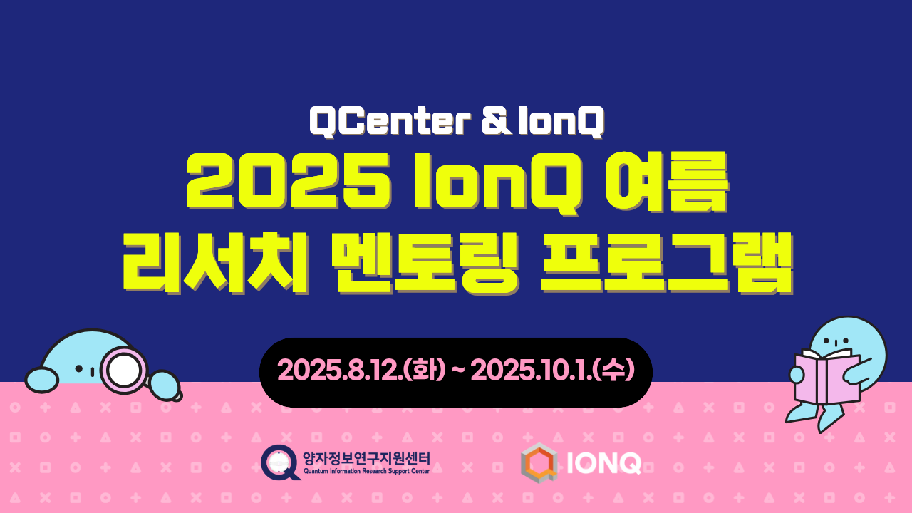 2025 IonQ 여름 리서치 멘토링 프로그램(2025.8.12 ~ 10.1)