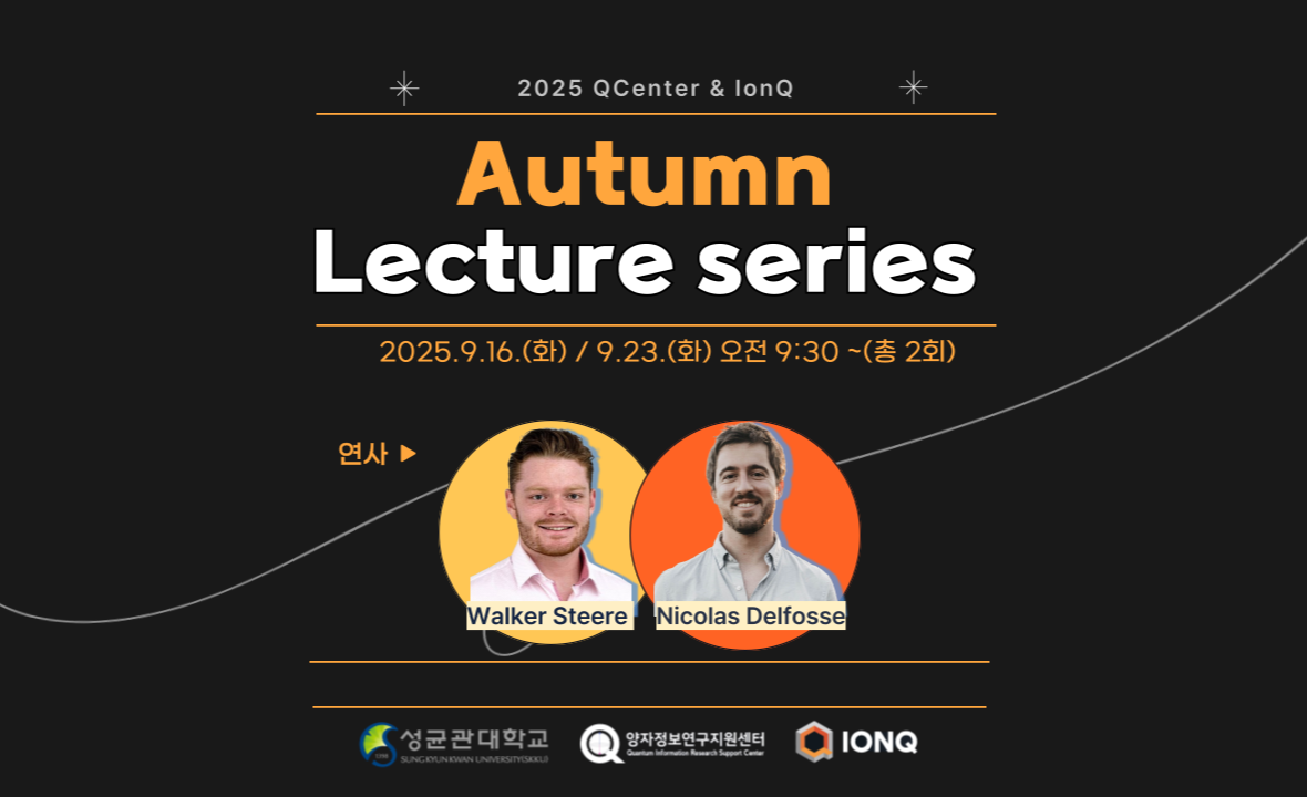 2025 QCenter & IonQ Autumn Lecture series(9.16 / 9.23)