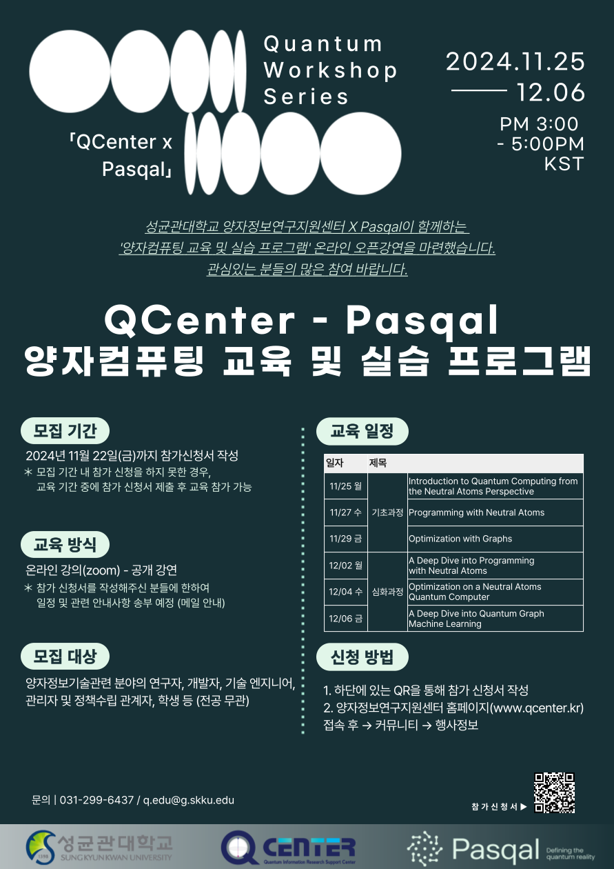 2024 양자정보연구지원센터 x Pasqal 양자컴퓨팅 교육 및 실습 프로그램