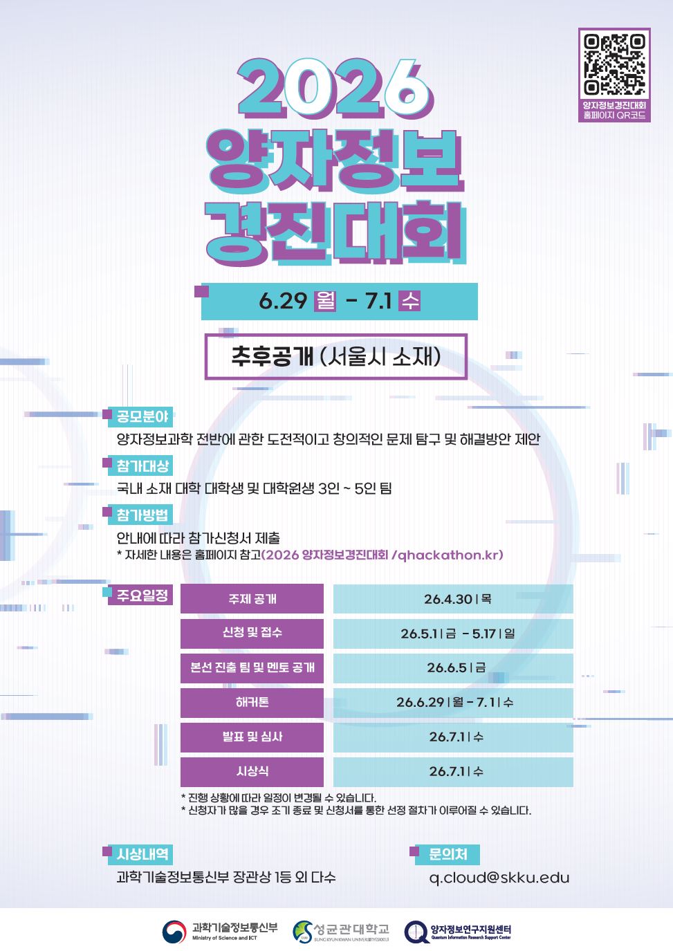 『2026 양자정보경진대회(해커톤)』참가자 모집