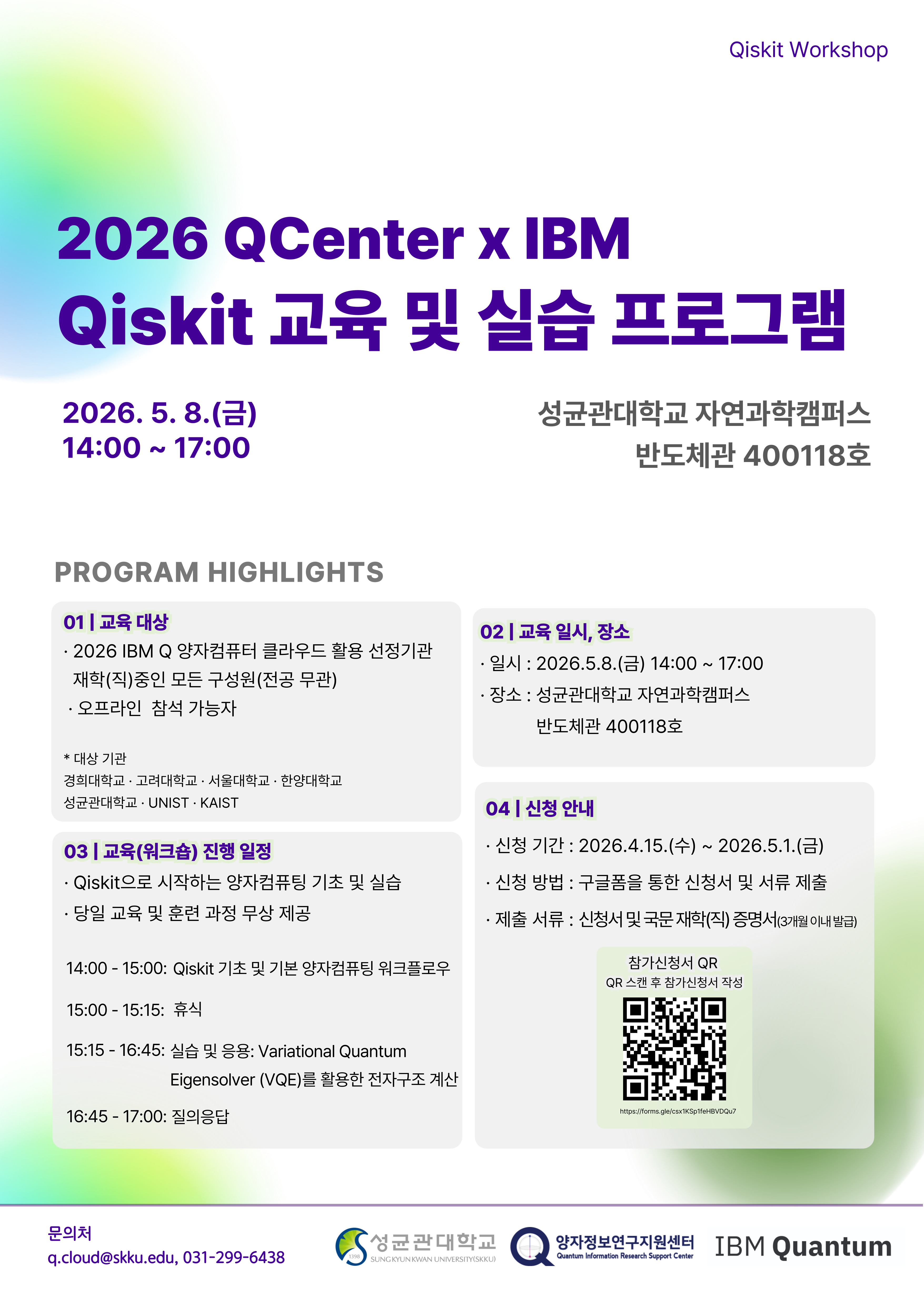 [교육] 2026 QCenter x IBM Qiskit 교육 및 실습 프로그램 참가자 모집