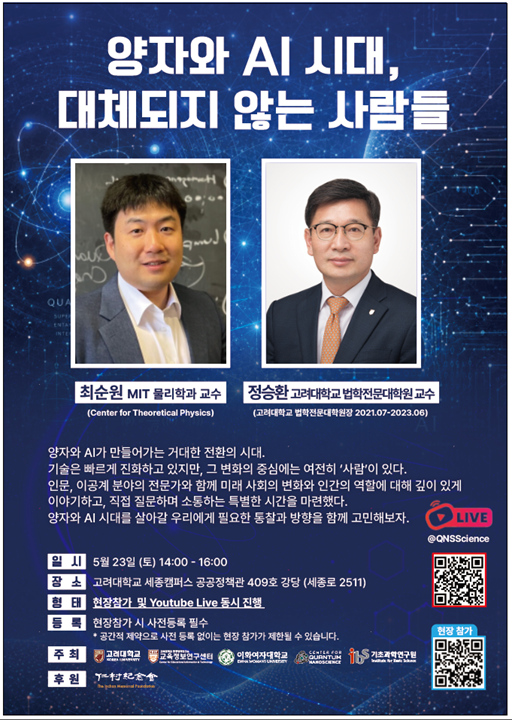 [행사 홍보] '양자와 AI시대, 대체되지 않는 사람들' 토크쇼 개최 안내