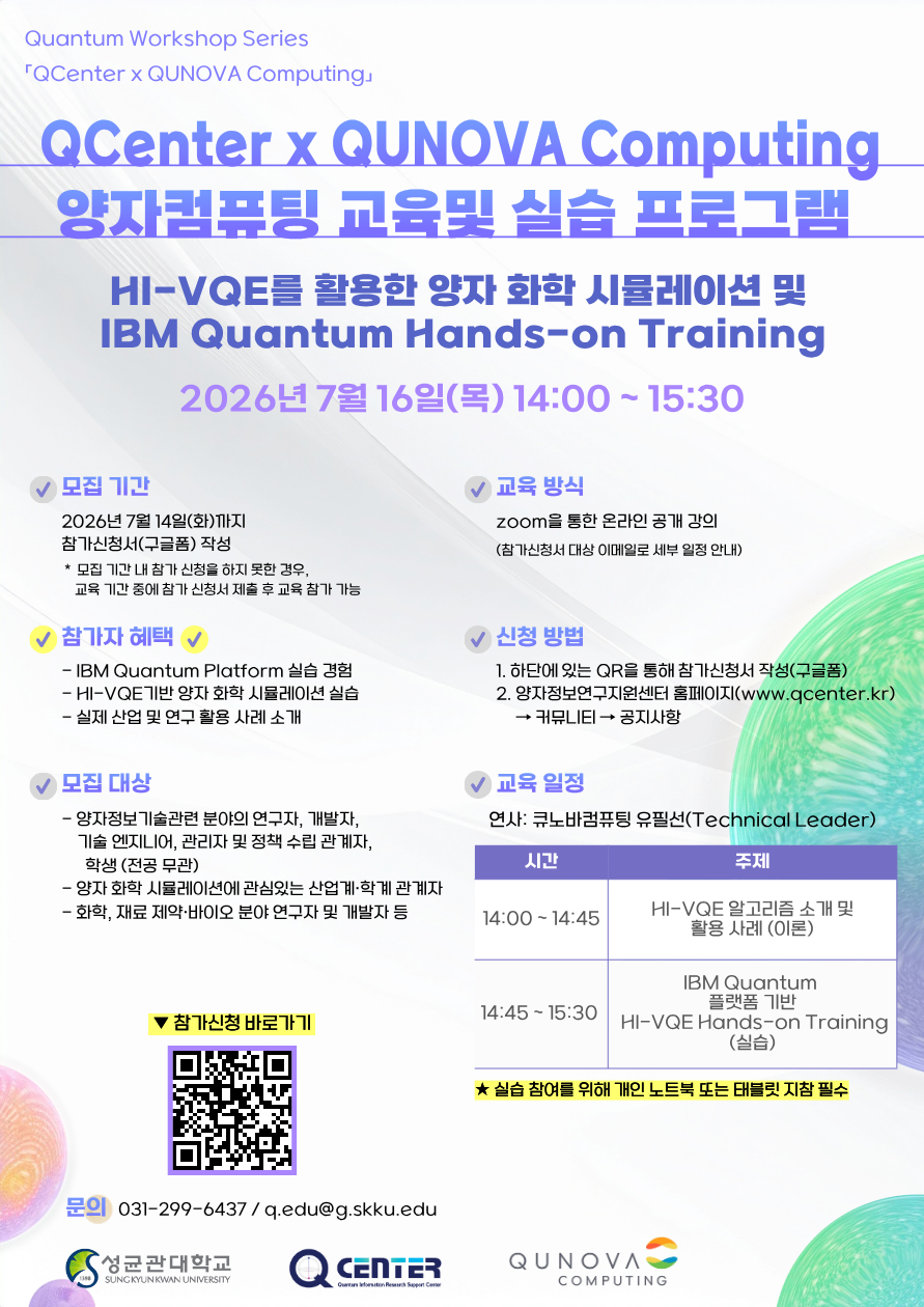 [교육] 2026 양자정보연구지원센터 x 큐노바컴퓨팅 교육 및 실습 프로그램