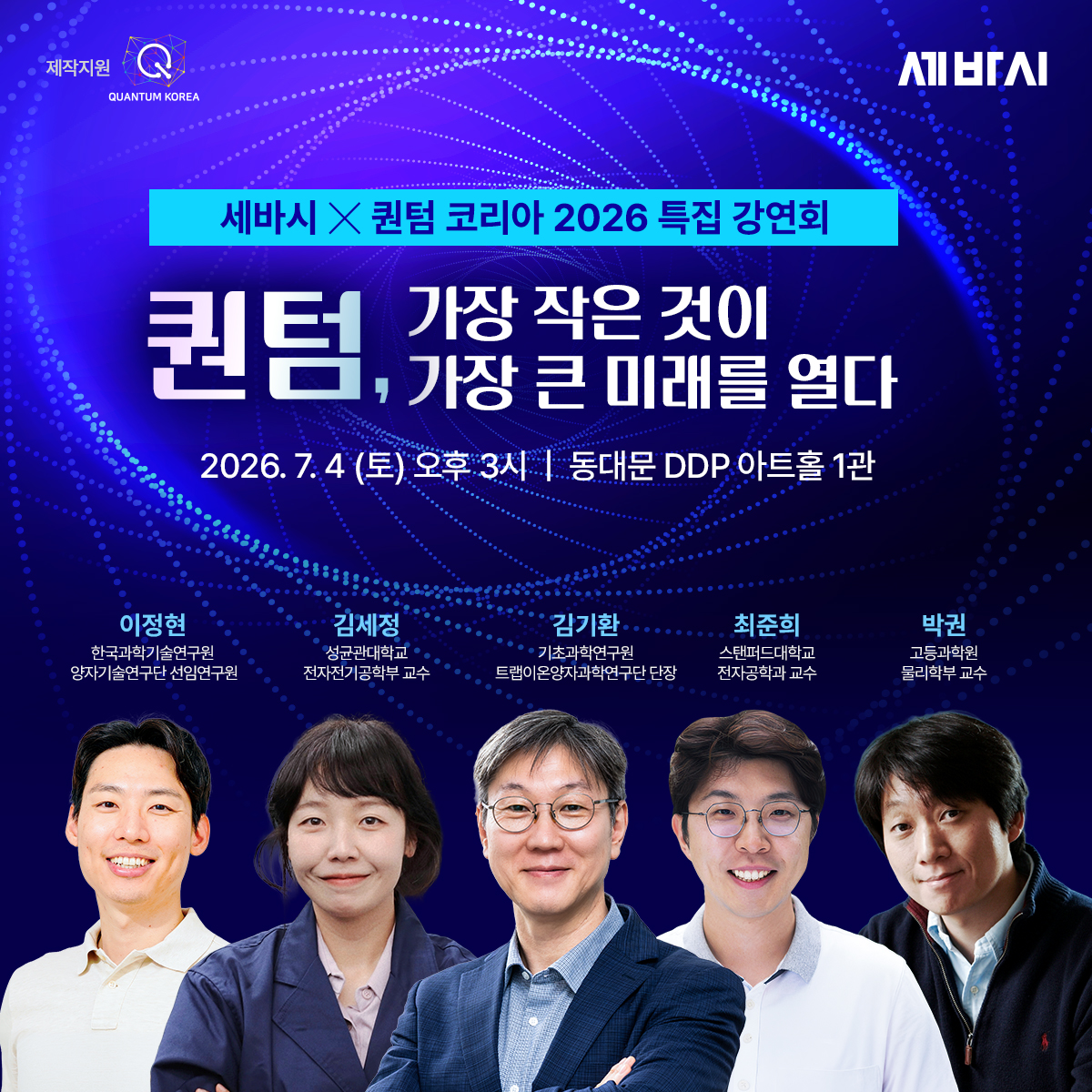 세상을 바꾸는 시간 <퀀텀 코리아 2026 특집> 참가신청(~7/2까지)