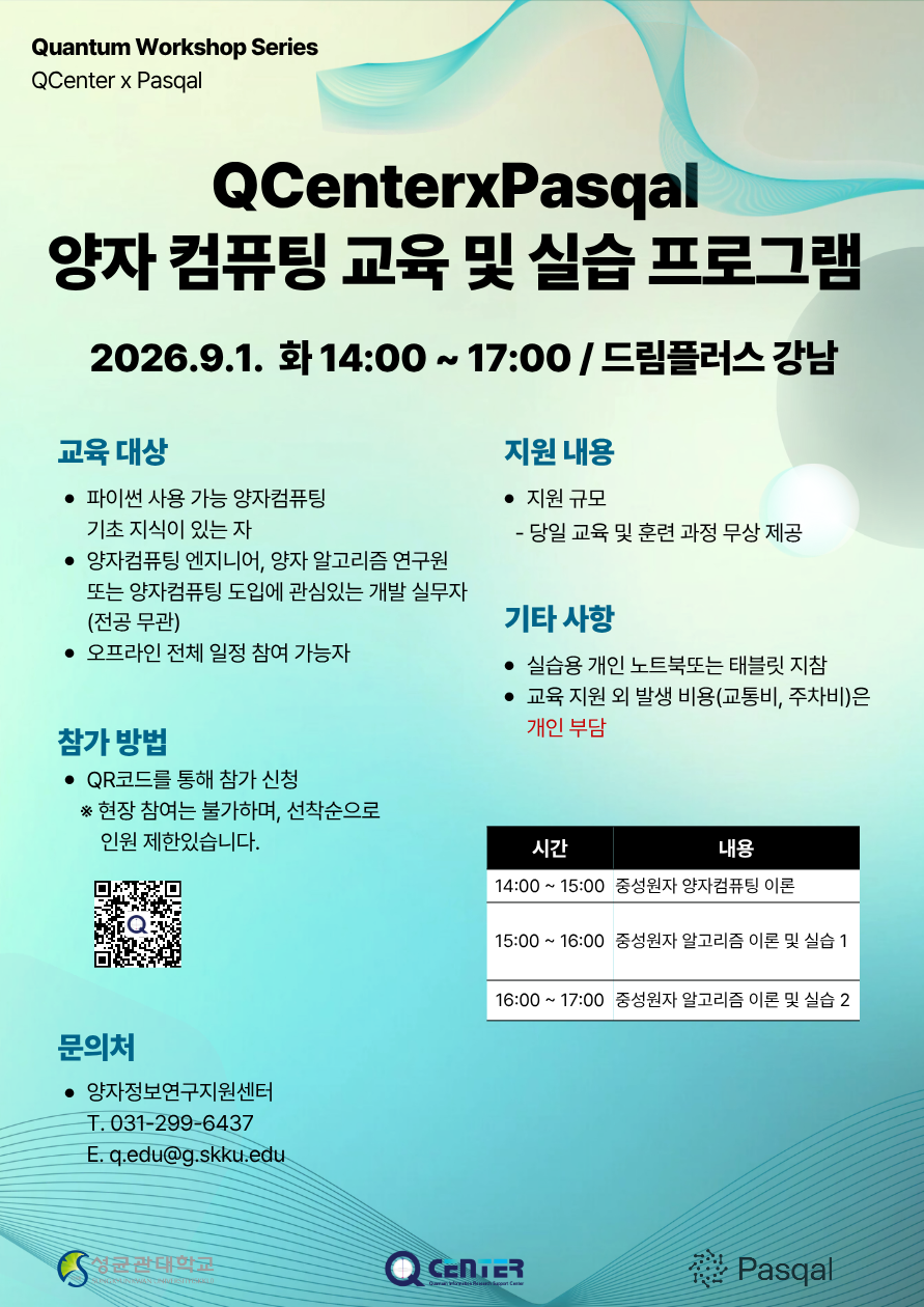 양자정보연구지원센터xPasqal 양자컴퓨팅 교육 및 실습프로그램