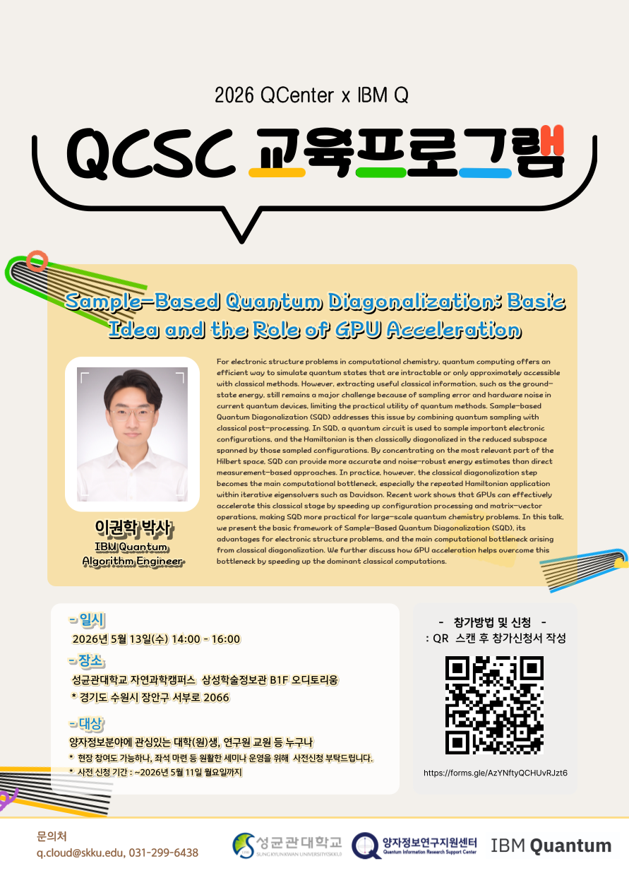2026 QCenter x IBM Q QCSC 교육 프로그램