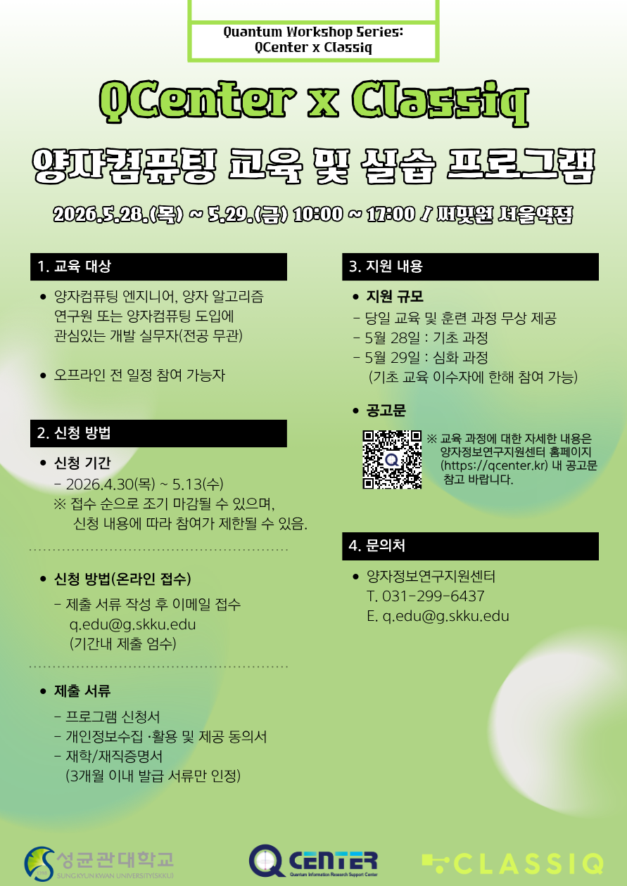 2026 QCenter & Classiq 양자컴퓨팅 2차 교육 및 실습 프로그램