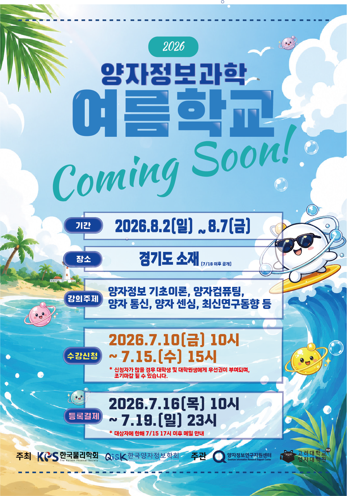 제6회 양자정보과학 여름학교