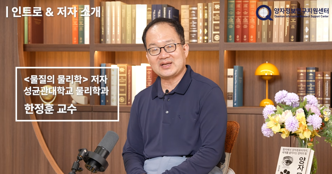 '양자문명' 저자(성균관대 한정훈 교수) 북토크 특강