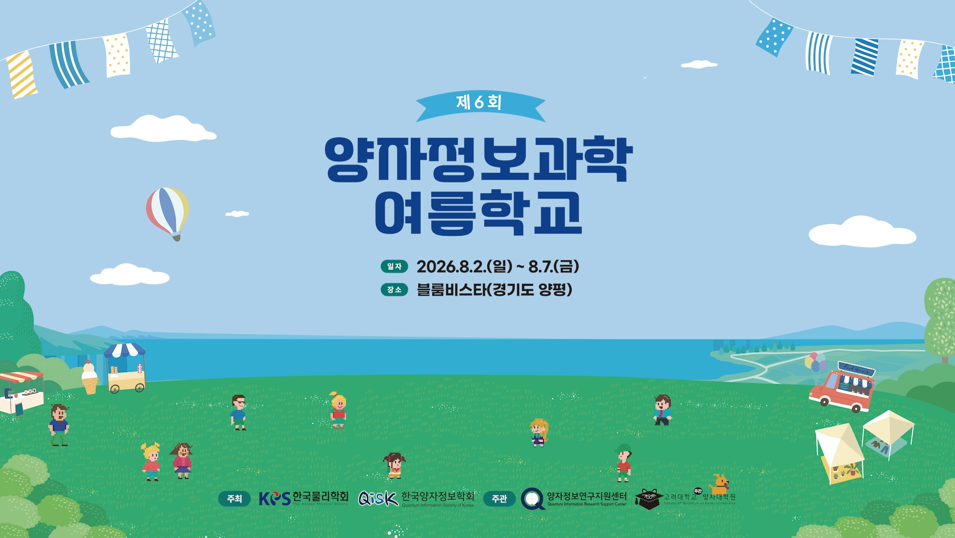 2026 제6회 양자정보과학 여름학교 스케치 영상