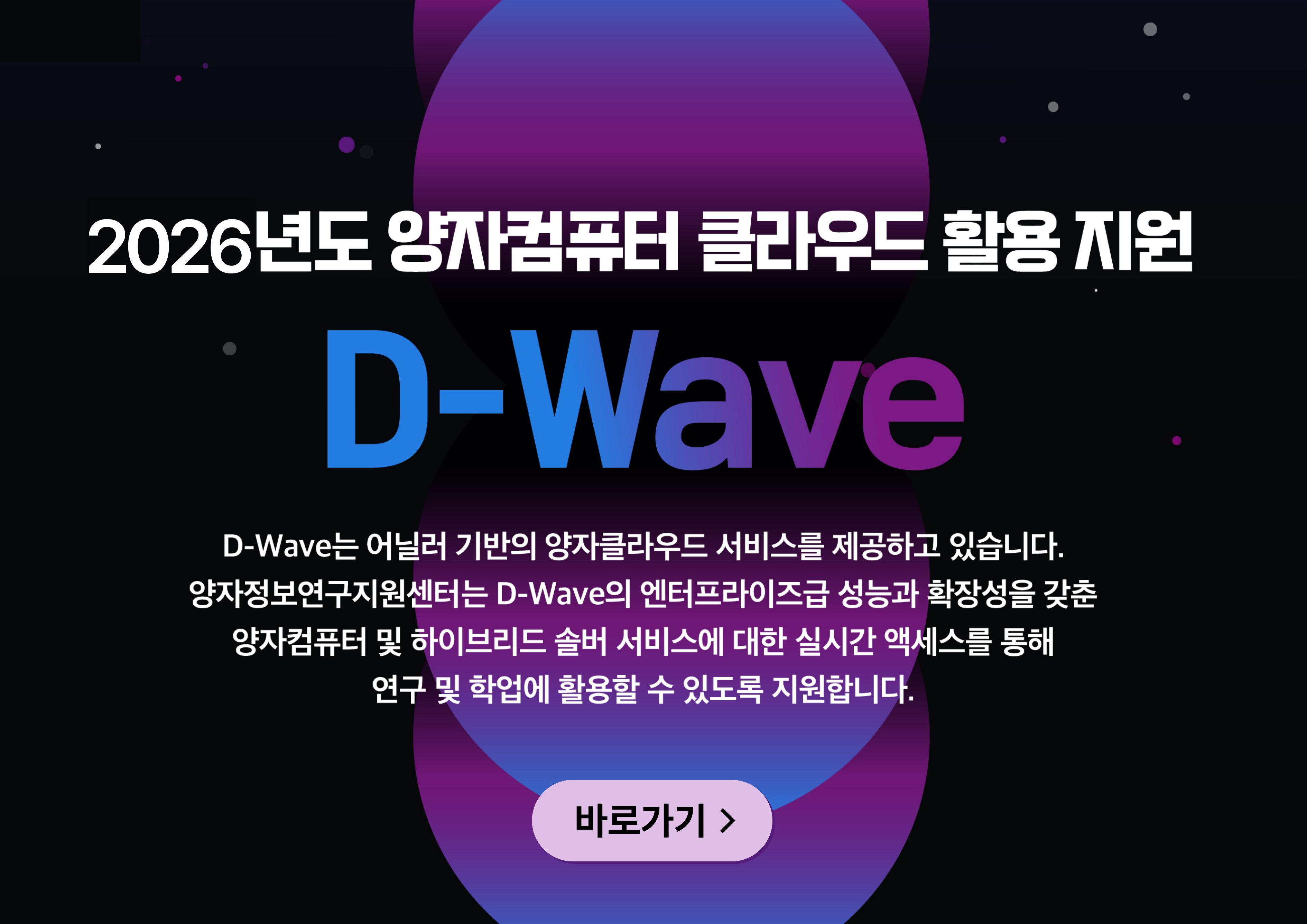 2026 D-Wave 클라우드 홍보