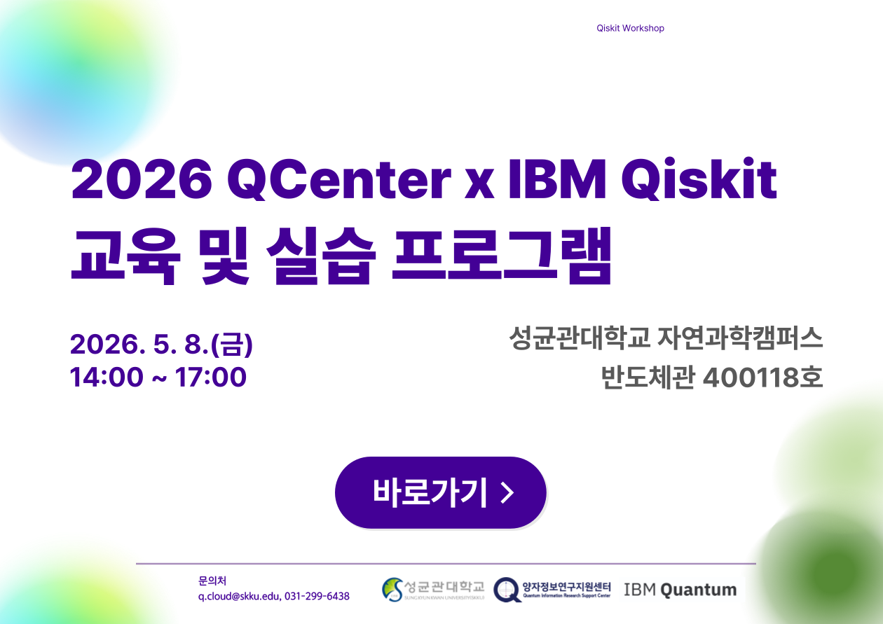 [교육] 2026 QCenter x IBM Qiskit 교육 및 실습 프로그램 참가자 모집