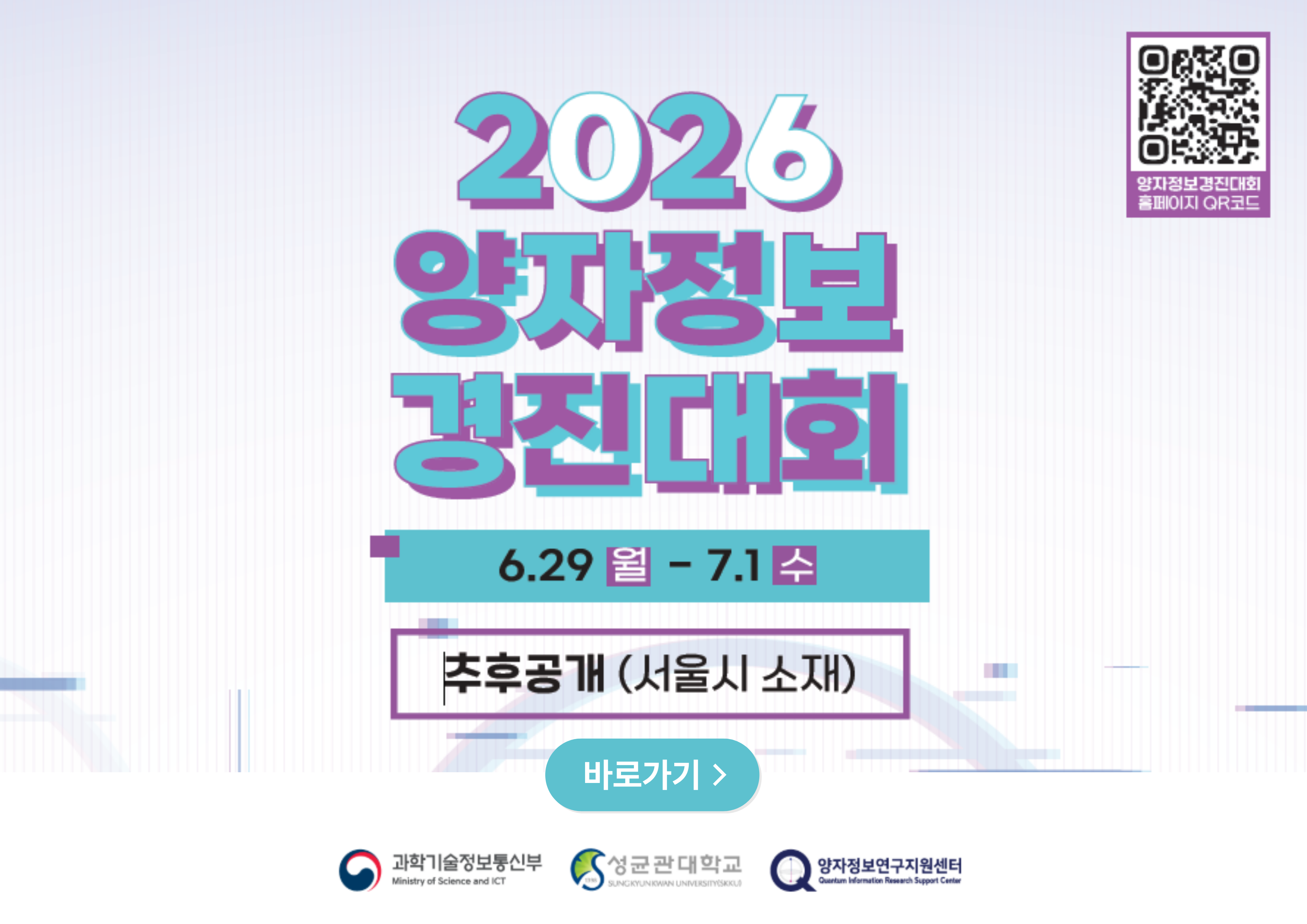 2026 양자정보경진대회(해커톤) 참가자 모집