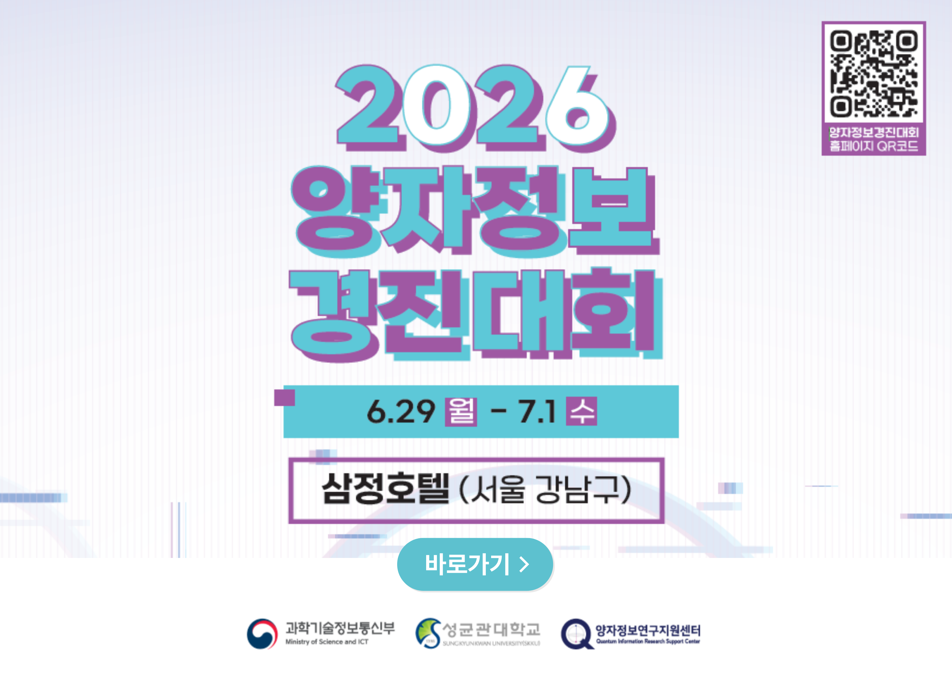2026 양자정보경진대회(해커톤) 참가자 모집
